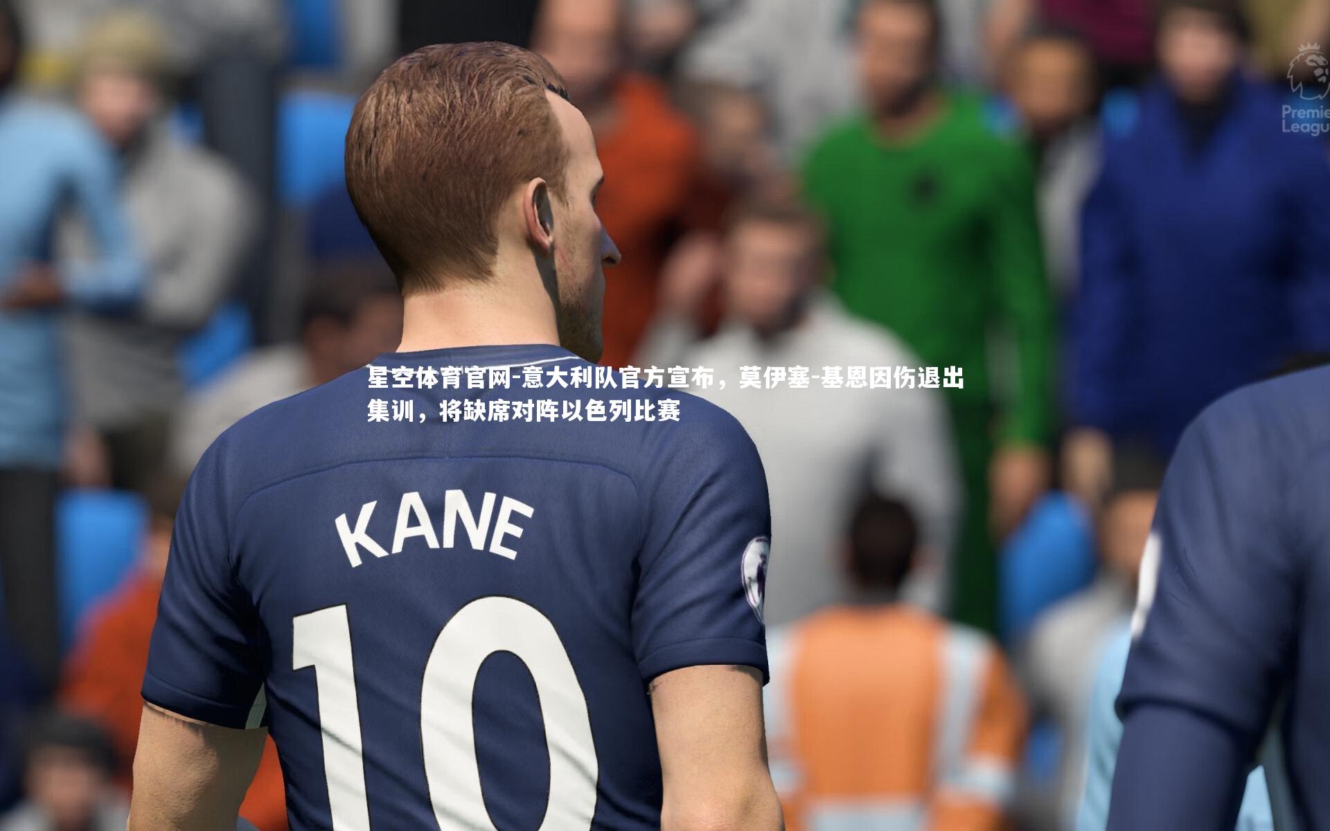 意大利队官方宣布,莫伊塞-基恩因伤退出集训,将缺席对阵以色列比赛