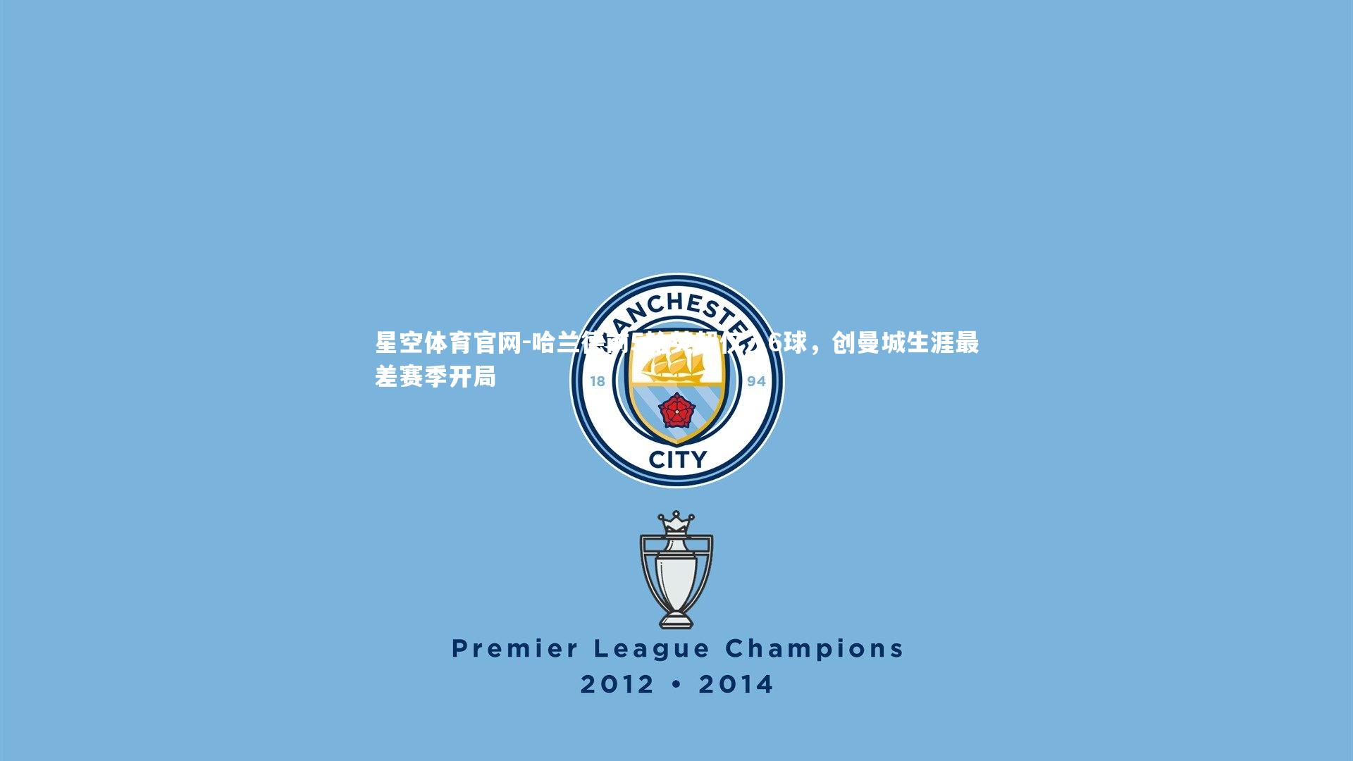 哈兰德前5轮英超仅入6球,创曼城生涯最差赛季开局