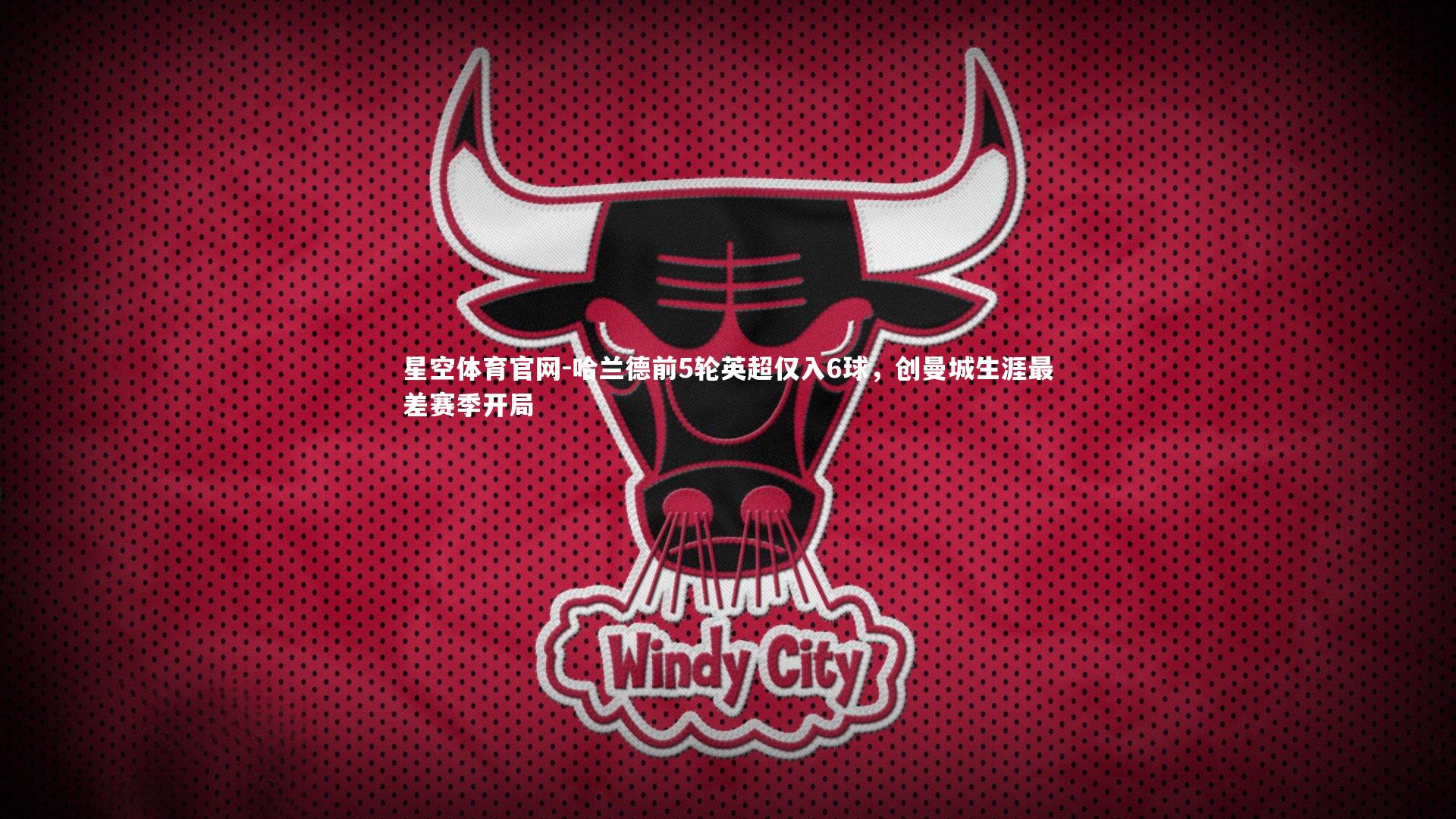 哈兰德前5轮英超仅入6球,创曼城生涯最差赛季开局