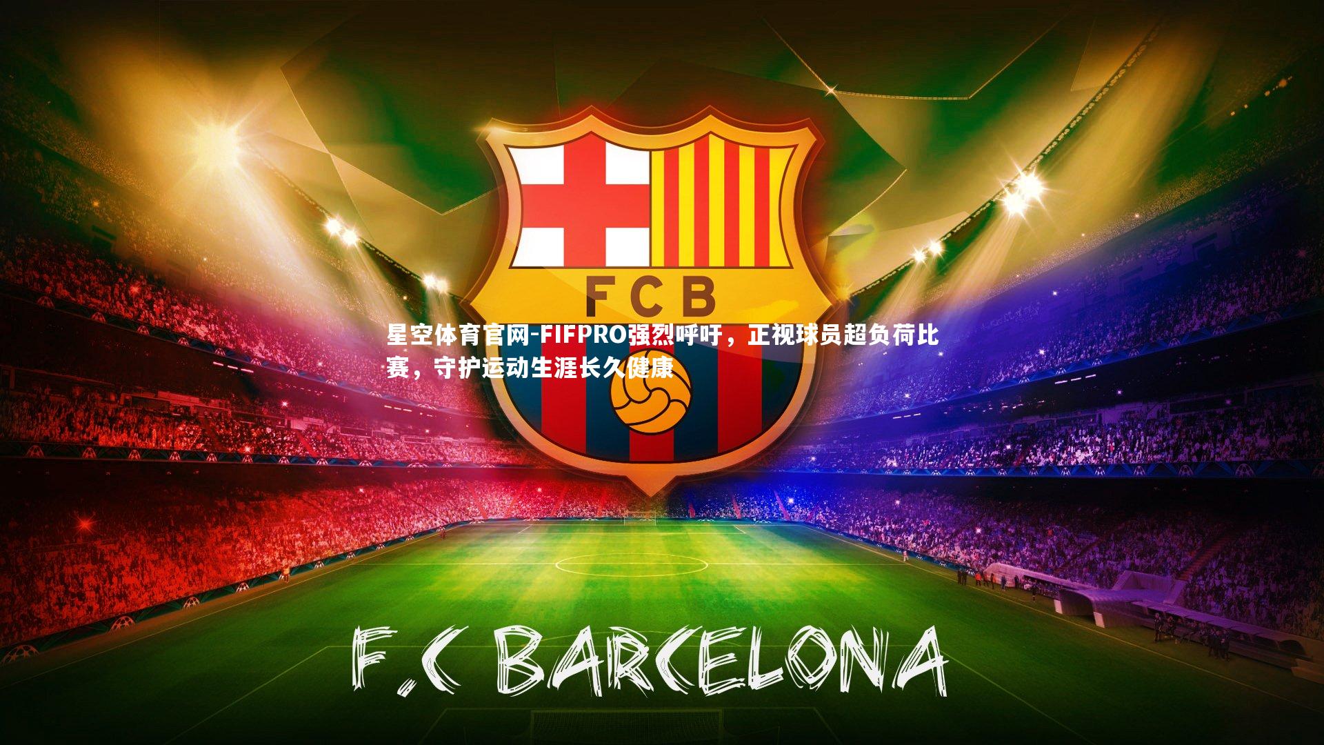 FIFPRO强烈呼吁,正视球员超负荷比赛,守护运动生涯长久健康