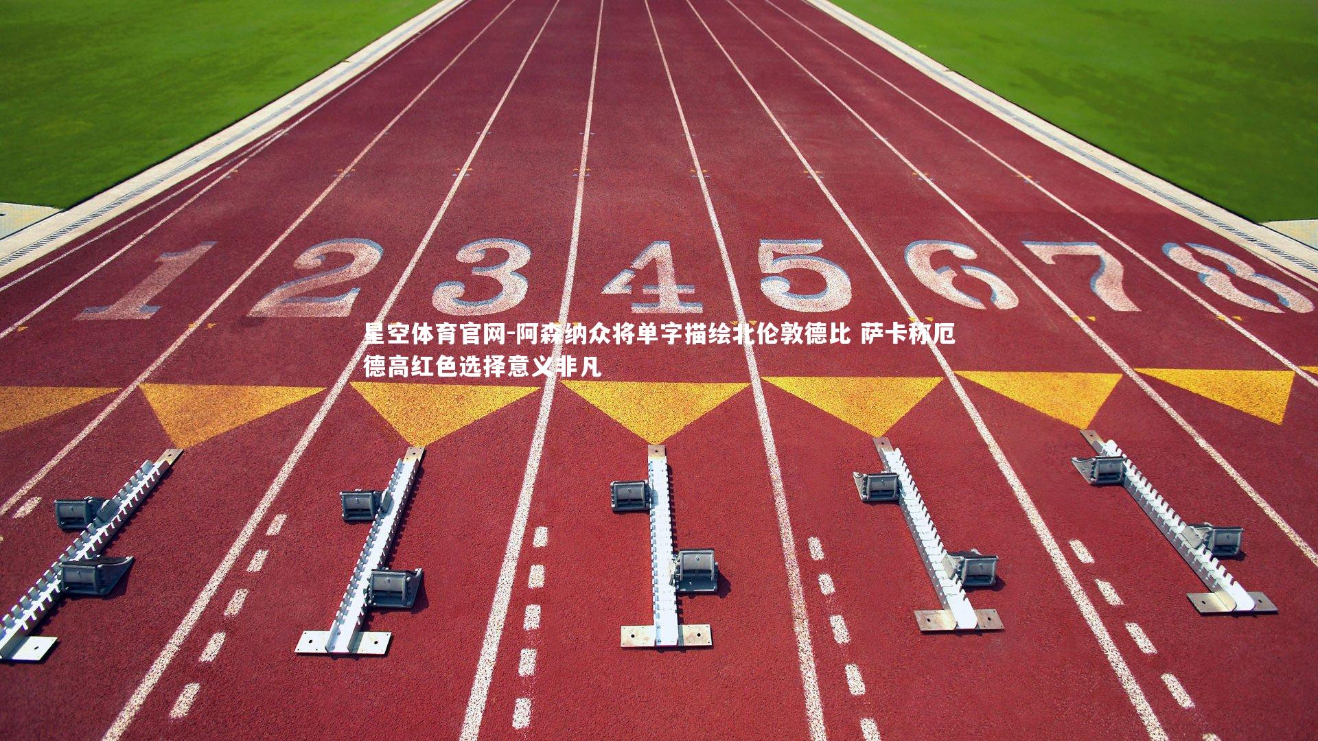 阿森纳众将单字描绘北伦敦德比 萨卡称厄德高红色选择意义非凡