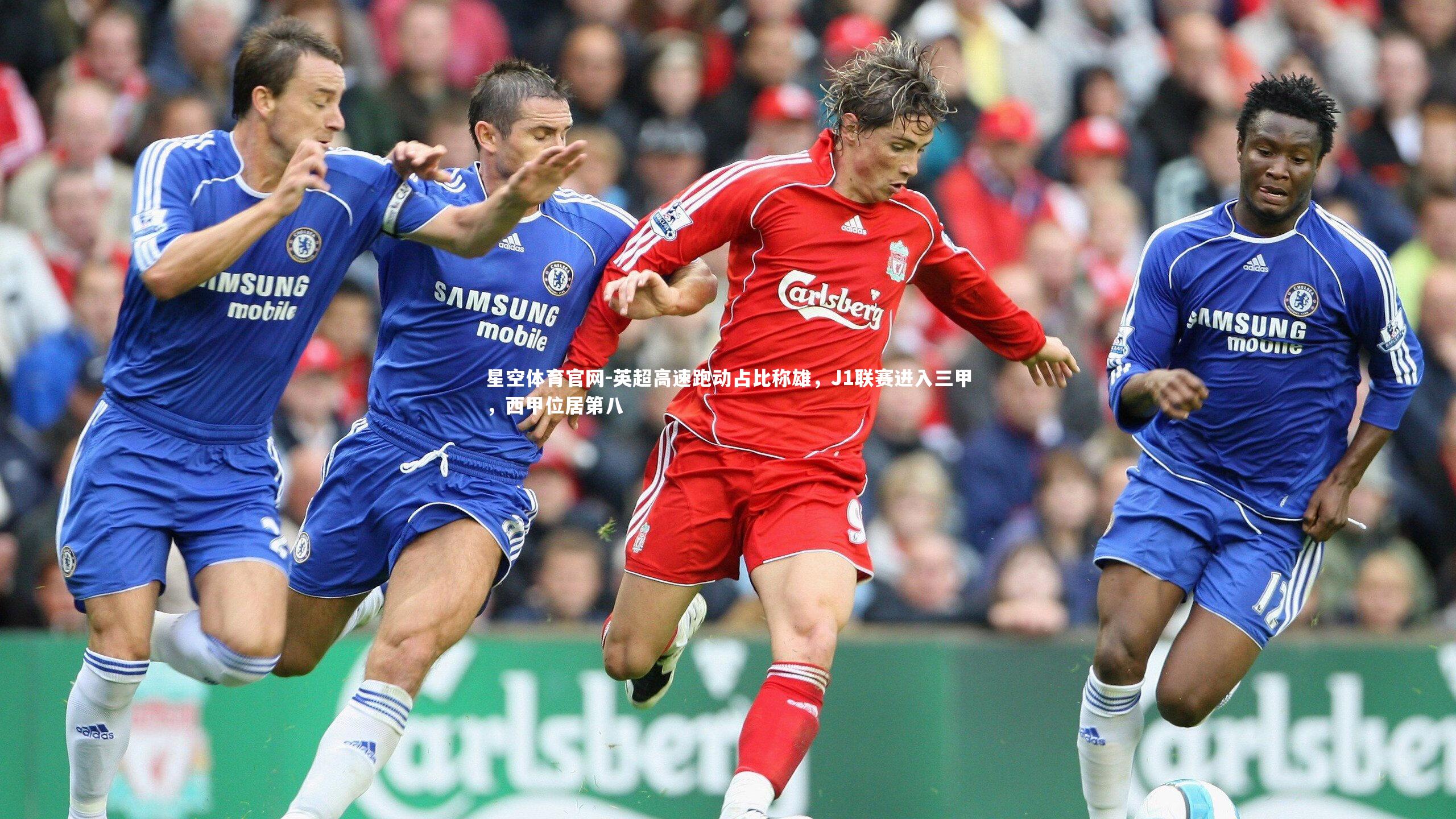 英超高速跑动占比称雄,J1联赛进入三甲,西甲位居第八