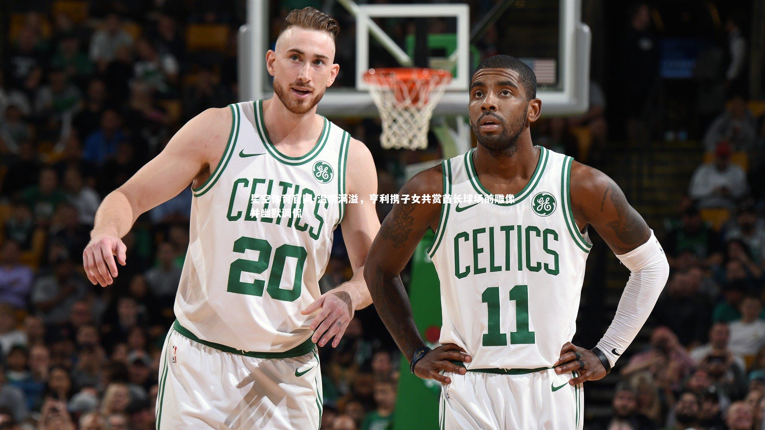 温情满溢，亨利携子女共赏酋长球场前雕像并幽默调侃