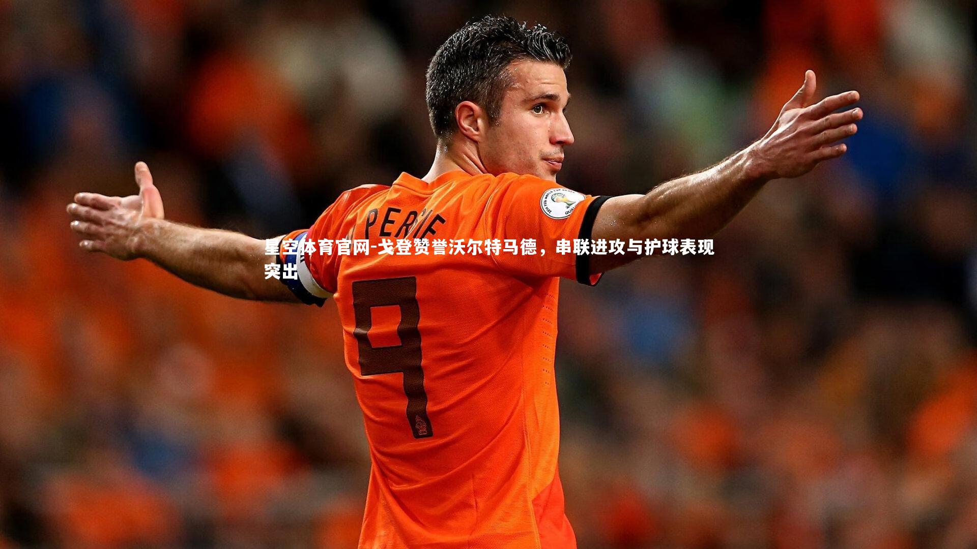 戈登赞誉沃尔特马德,串联进攻与护球表现突出