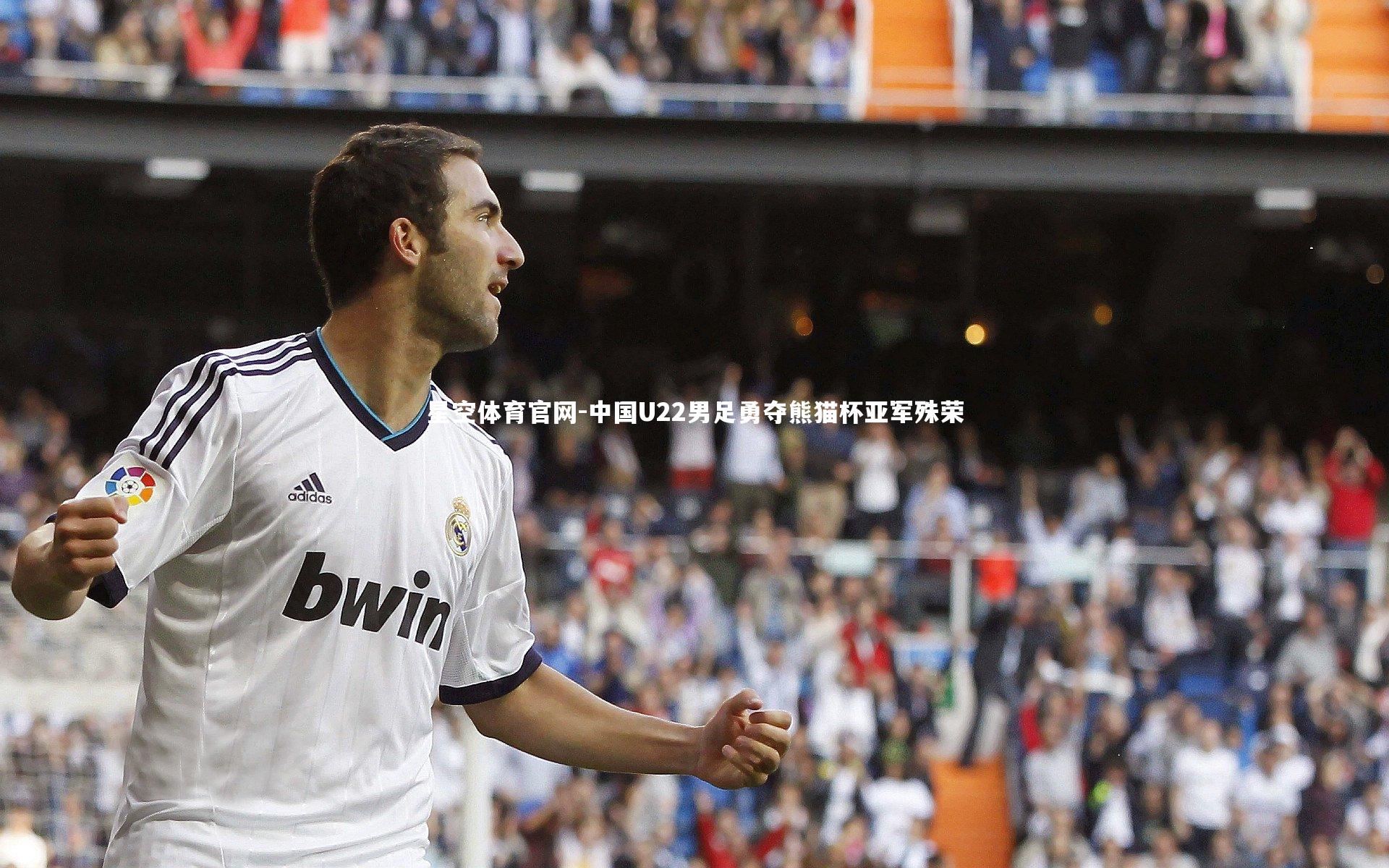 中国U22男足勇夺熊猫杯亚军殊荣