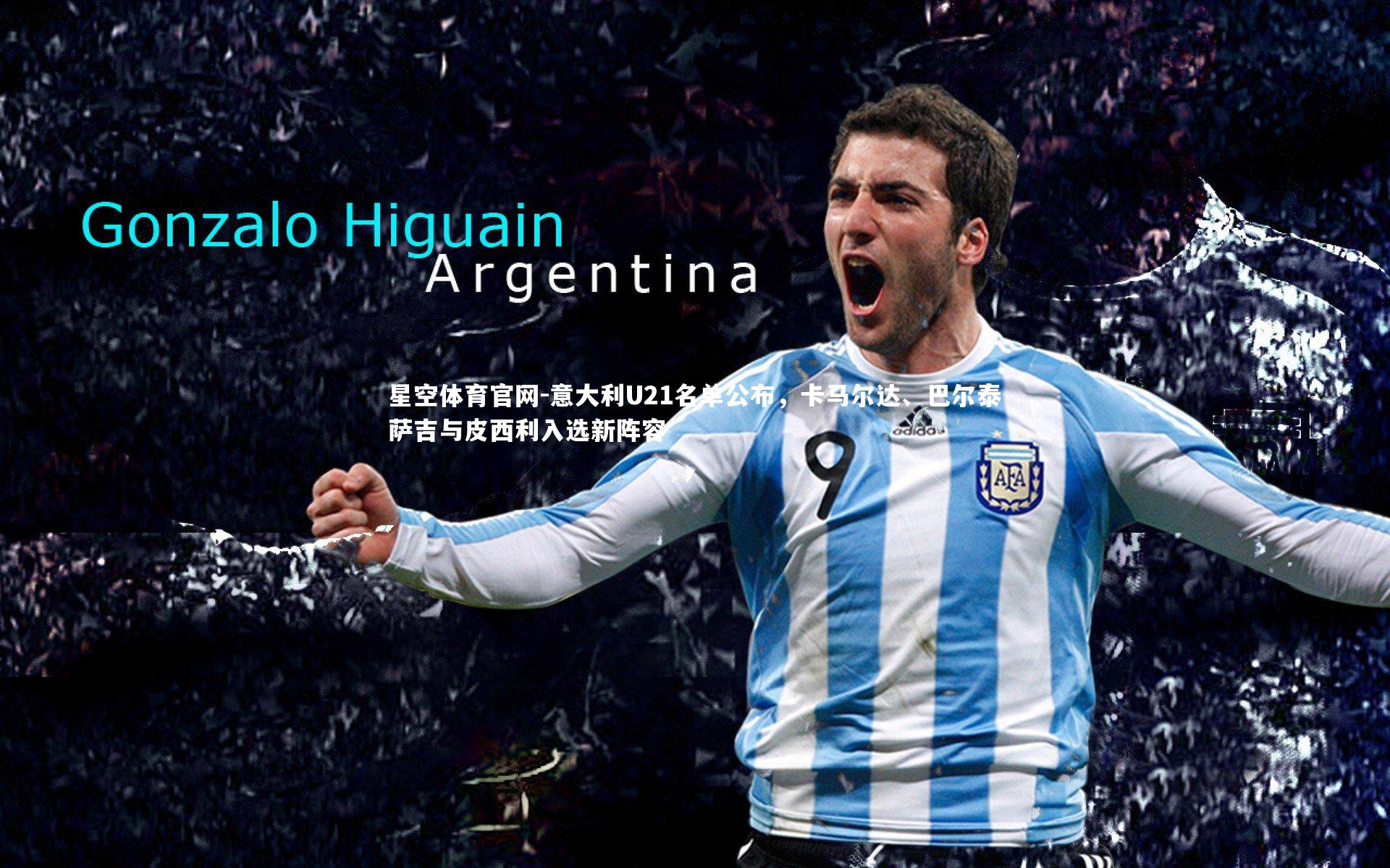 意大利U21名单公布,卡马尔达、巴尔泰萨吉与皮西利入选新阵容