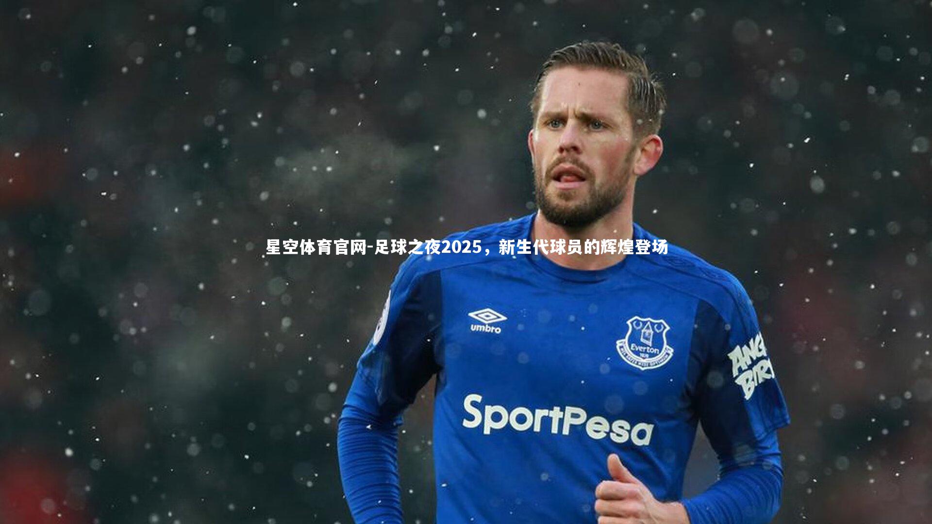 足球之夜2025，新生代球员的辉煌登场