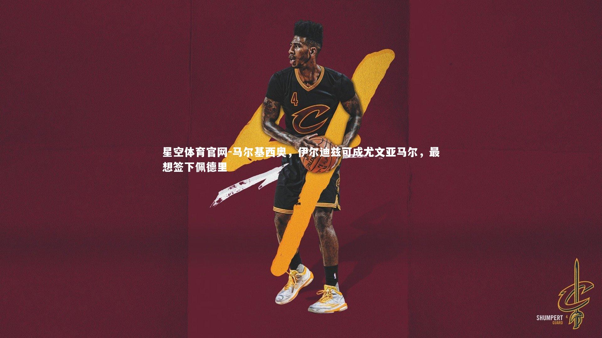 马尔基西奥，伊尔迪兹可成尤文亚马尔，最想签下佩德里