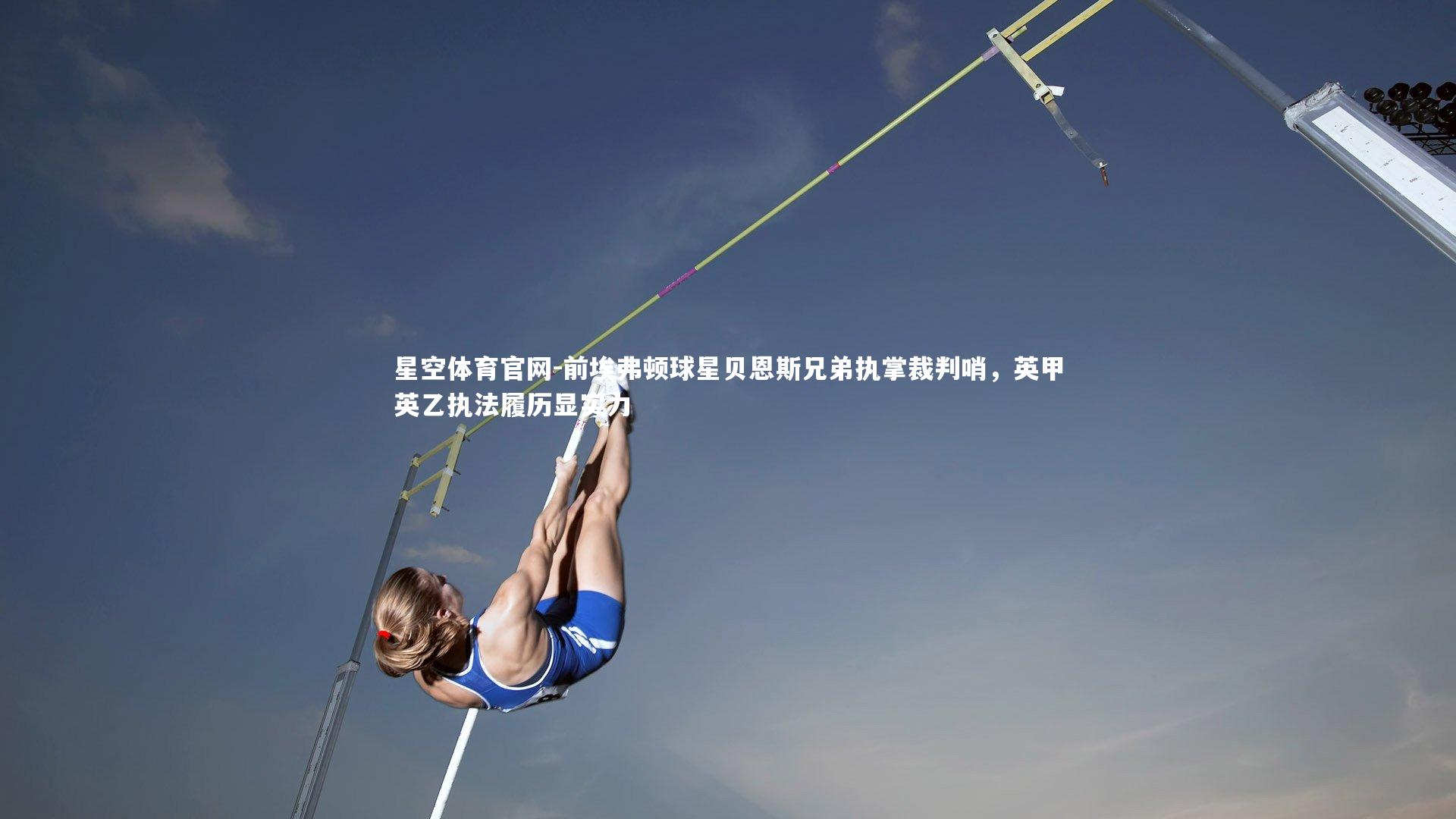 前埃弗顿球星贝恩斯兄弟执掌裁判哨,英甲英乙执法履历显实力