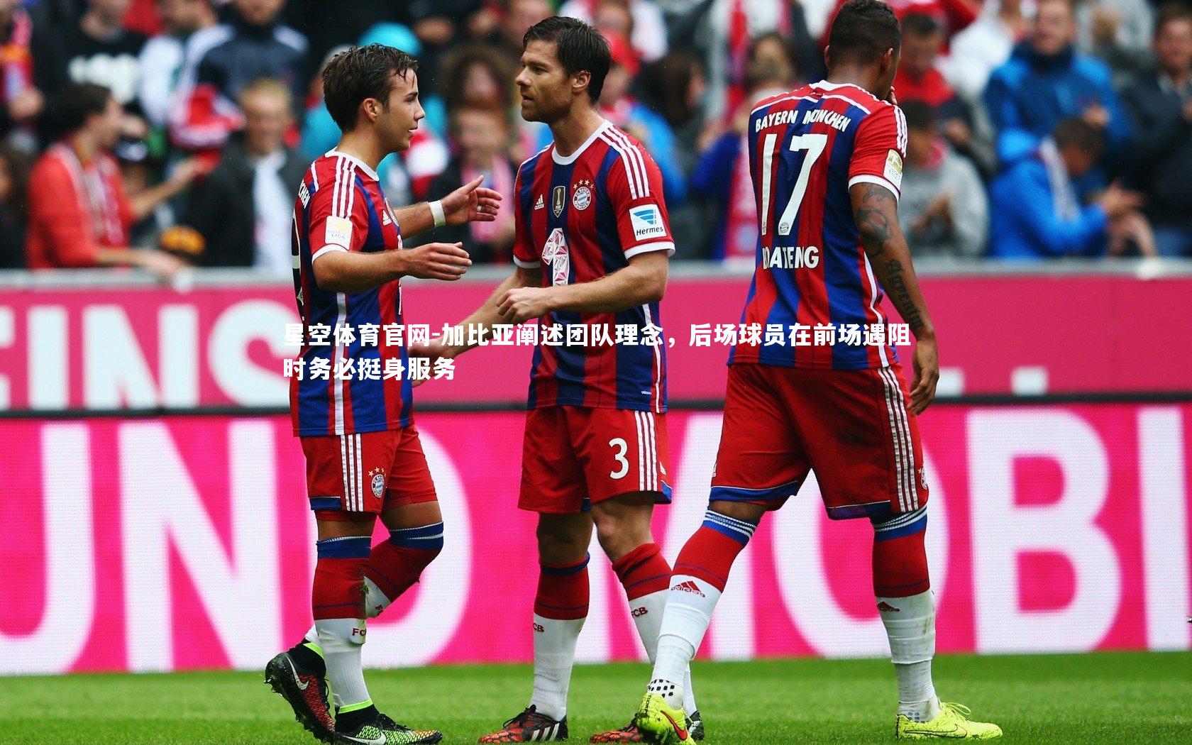加比亚阐述团队理念,后场球员在前场遇阻时务必挺身服务