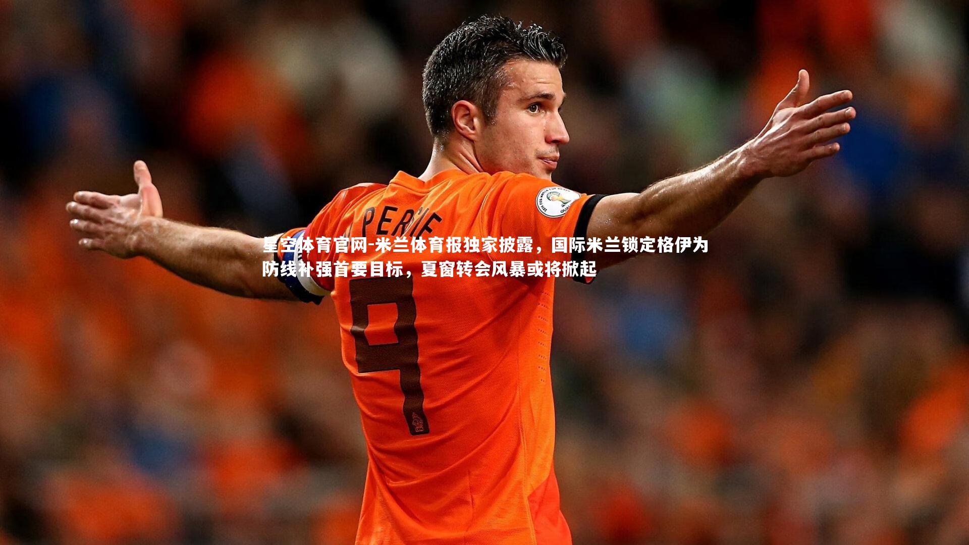 米兰体育报独家披露，国际米兰锁定格伊为防线补强首要目标，夏窗转会风暴或将掀起