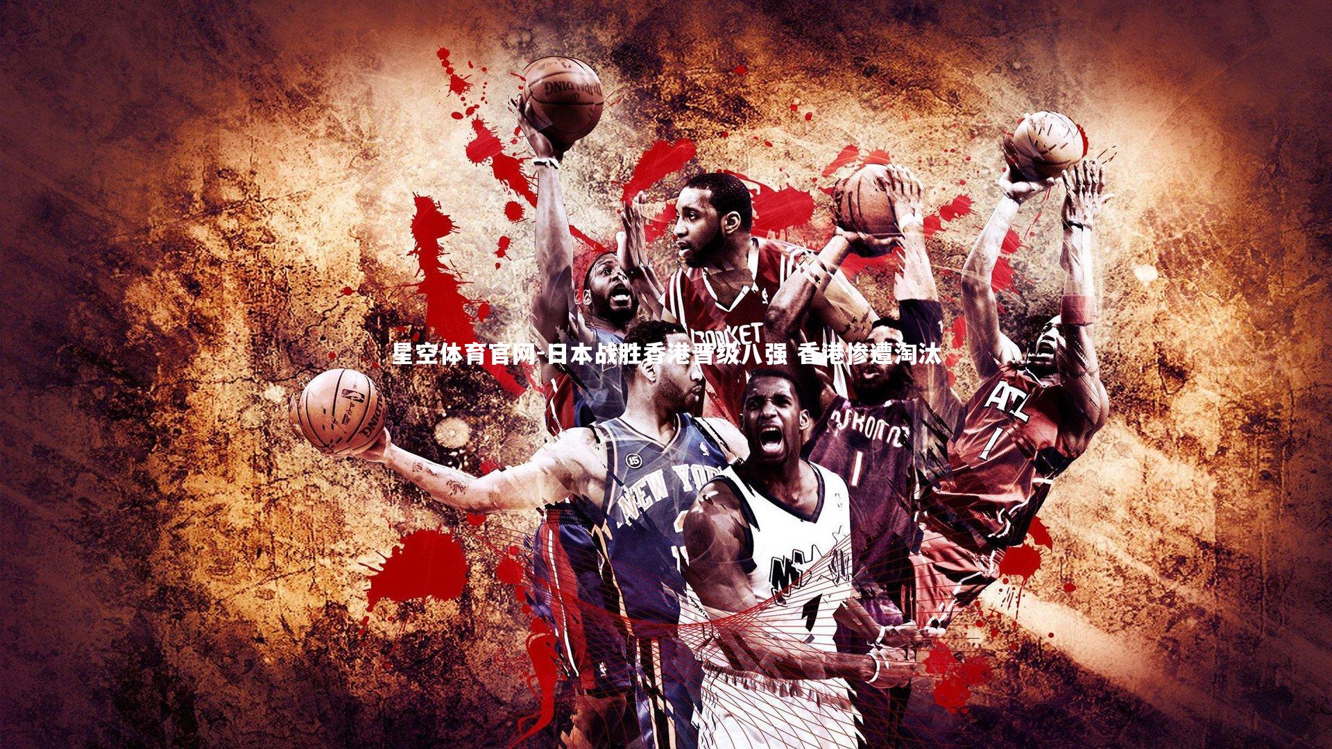 日本战胜香港晋级八强 香港惨遭淘汰