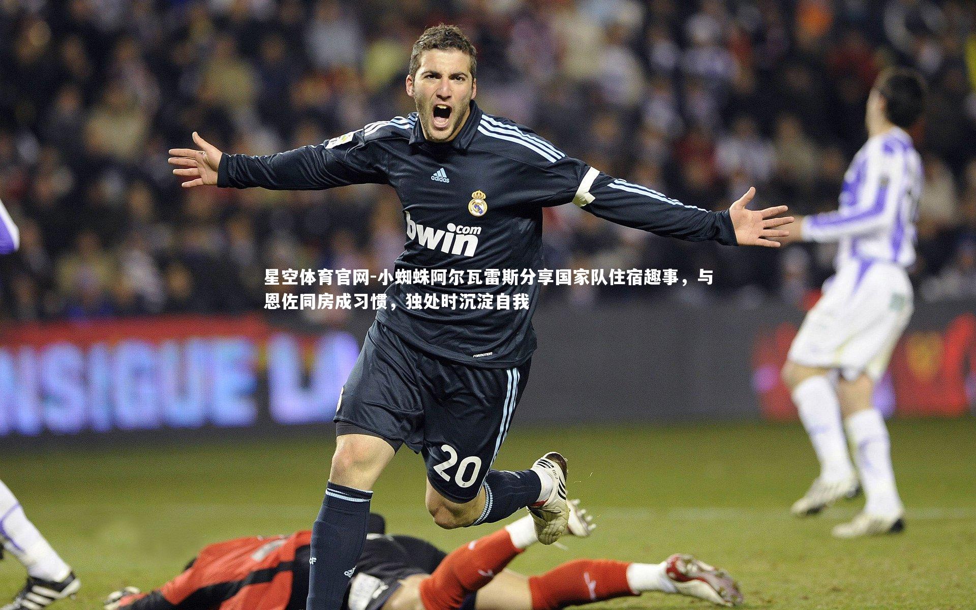 小蜘蛛阿尔瓦雷斯分享国家队住宿趣事，与恩佐同房成习惯，独处时沉淀自我
