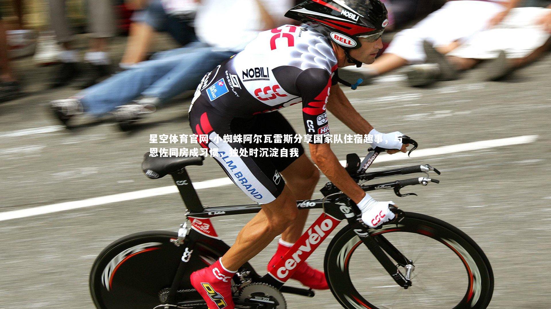 小蜘蛛阿尔瓦雷斯分享国家队住宿趣事，与恩佐同房成习惯，独处时沉淀自我