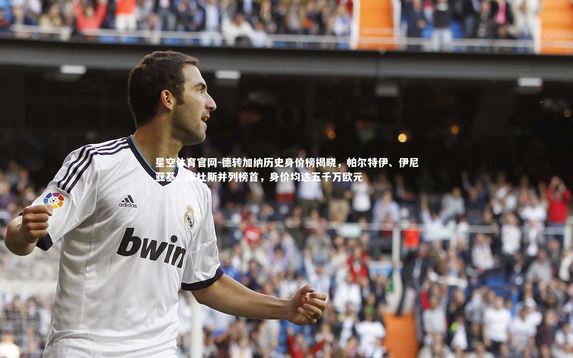 德转加纳历史身价榜揭晓,帕尔特伊、伊尼亚基、库杜斯并列榜首,身价均达五千万欧元