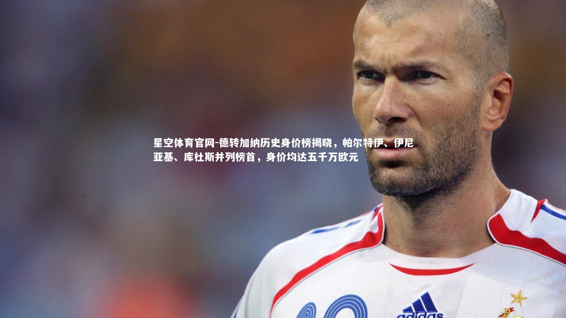 德转加纳历史身价榜揭晓,帕尔特伊、伊尼亚基、库杜斯并列榜首,身价均达五千万欧元