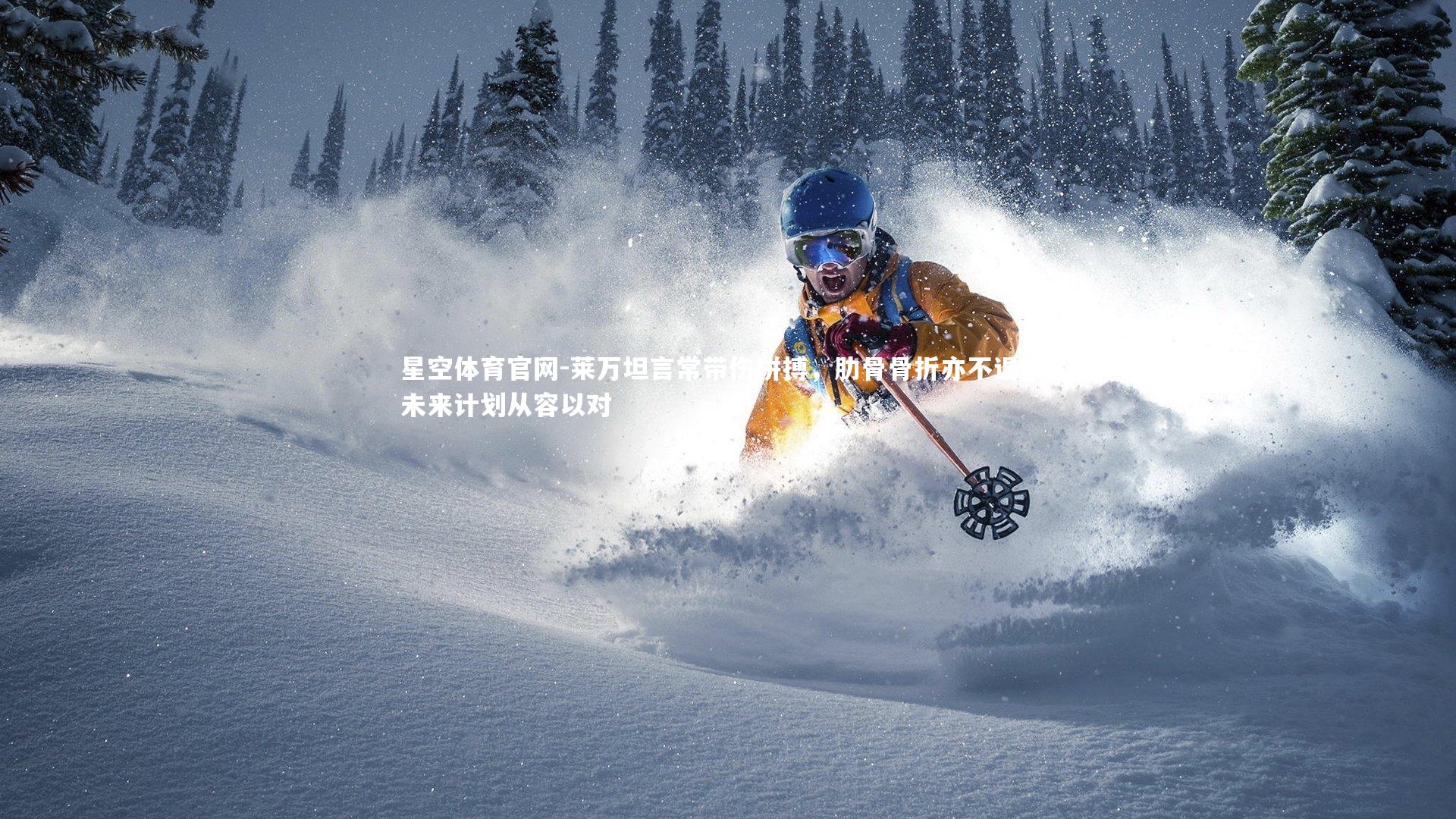 莱万坦言常带伤拼搏,肋骨骨折亦不退场;未来计划从容以对