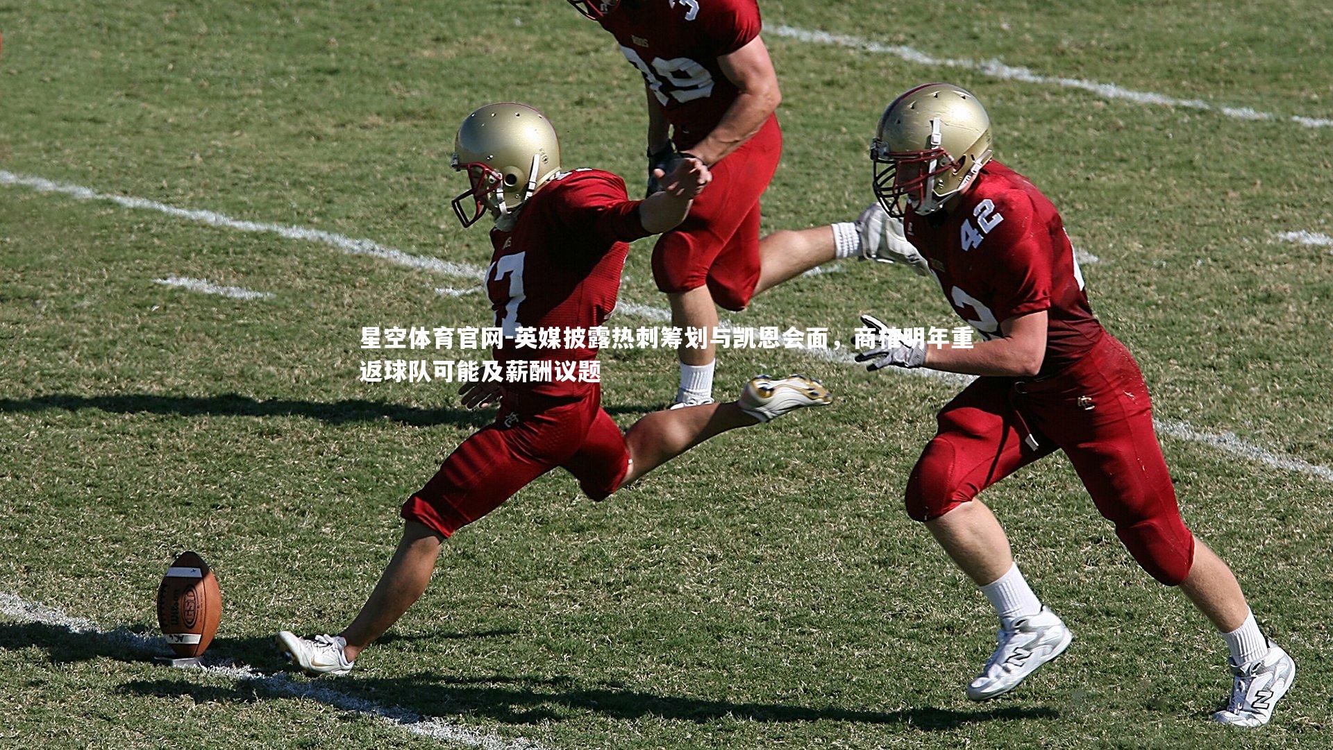 英媒披露热刺筹划与凯恩会面,商榷明年重返球队可能及薪酬议题