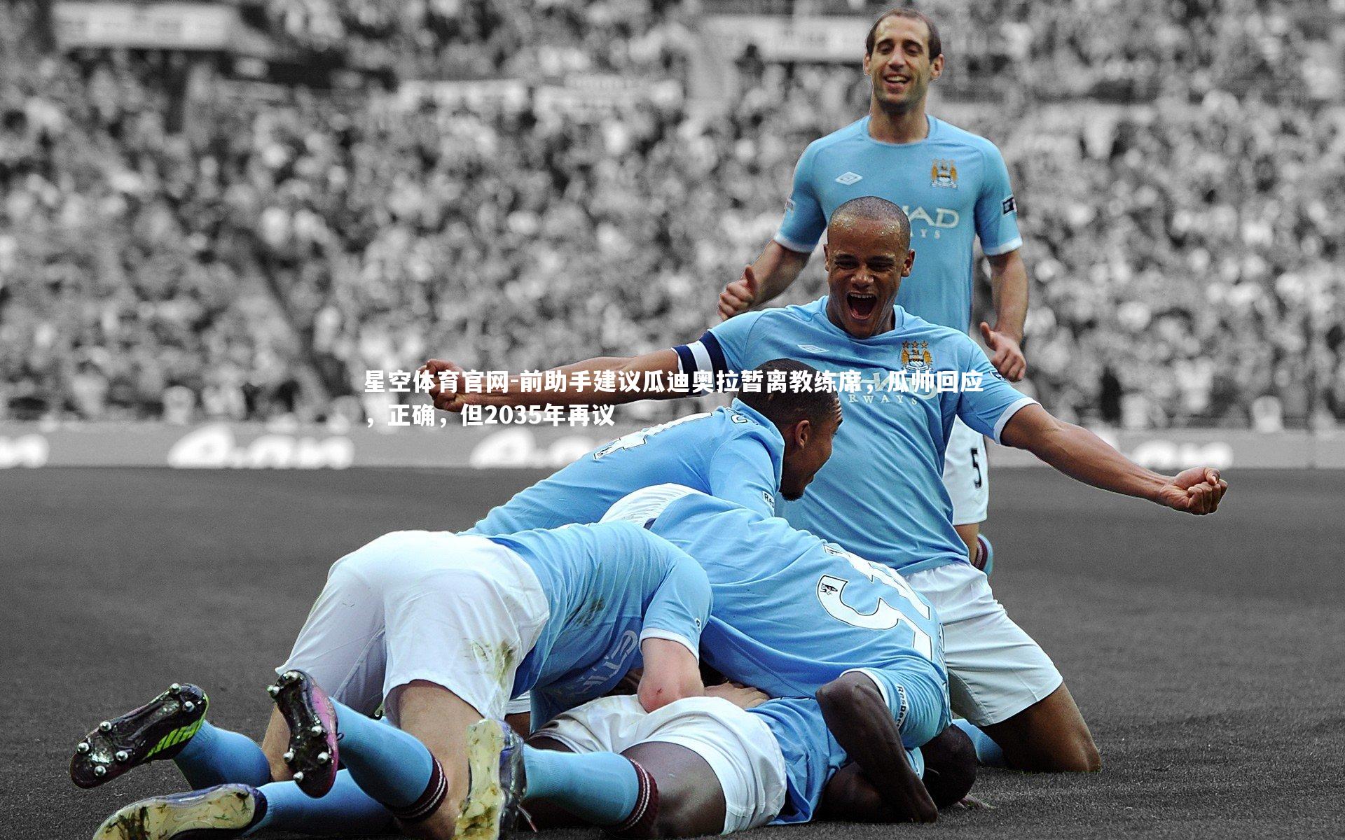 前助手建议瓜迪奥拉暂离教练席,瓜帅回应,正确,但2035年再议
