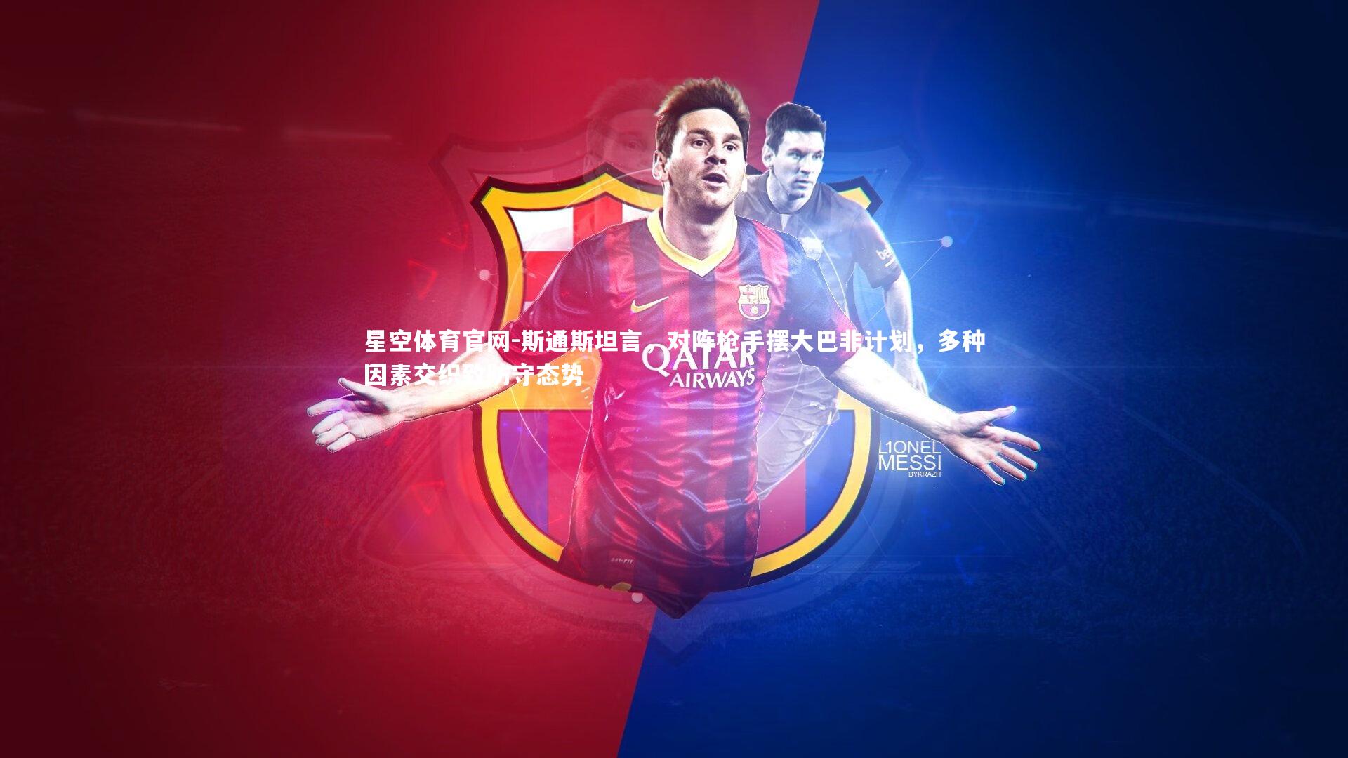 斯通斯坦言,对阵枪手摆大巴非计划,多种因素交织致防守态势