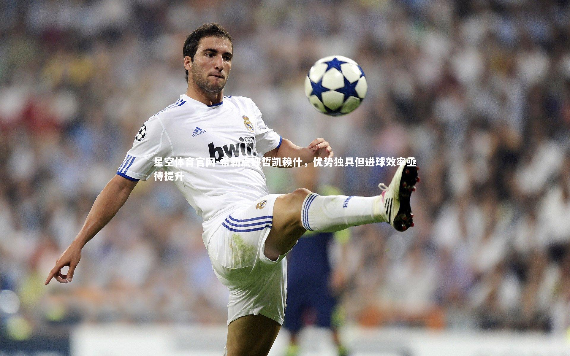 希勒点评哲凯赖什,优势独具但进球效率亟待提升