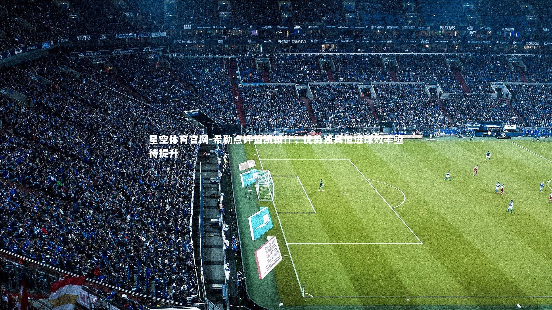 希勒点评哲凯赖什,优势独具但进球效率亟待提升