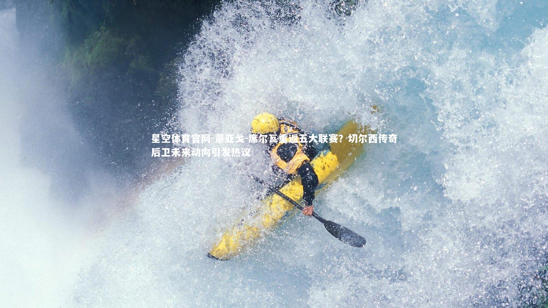 蒂亚戈-席尔瓦重返五大联赛？切尔西传奇后卫未来动向引发热议