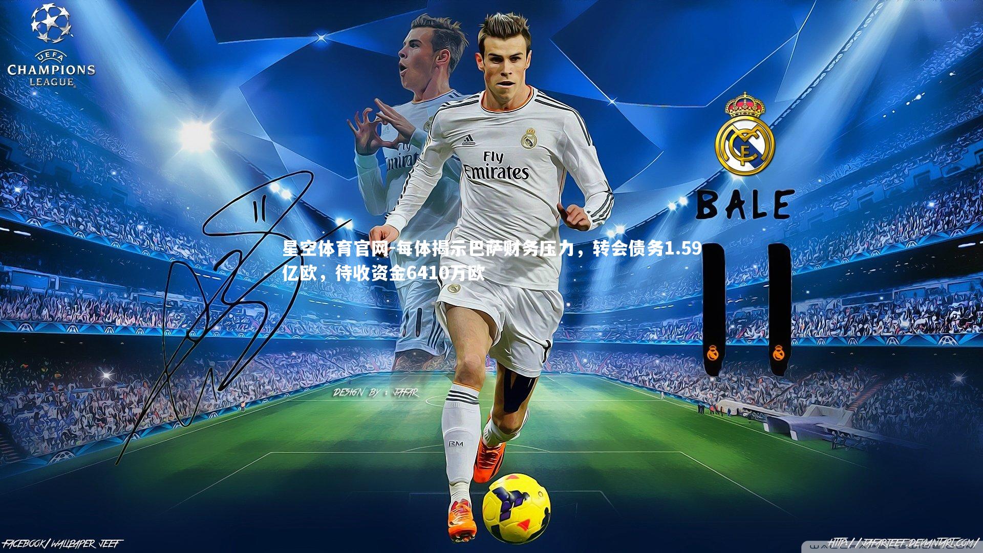 每体揭示巴萨财务压力，转会债务1.59亿欧，待收资金6410万欧