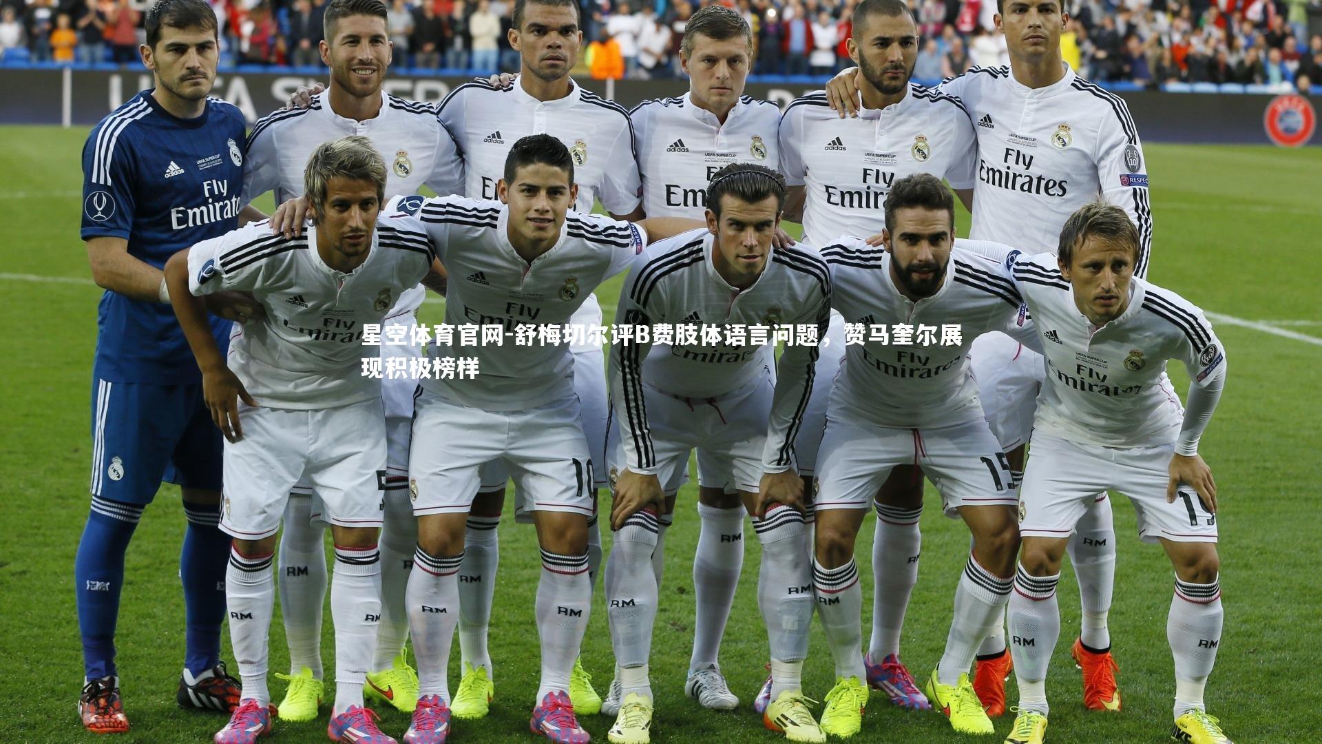 舒梅切尔评B费肢体语言问题,赞马奎尔展现积极榜样