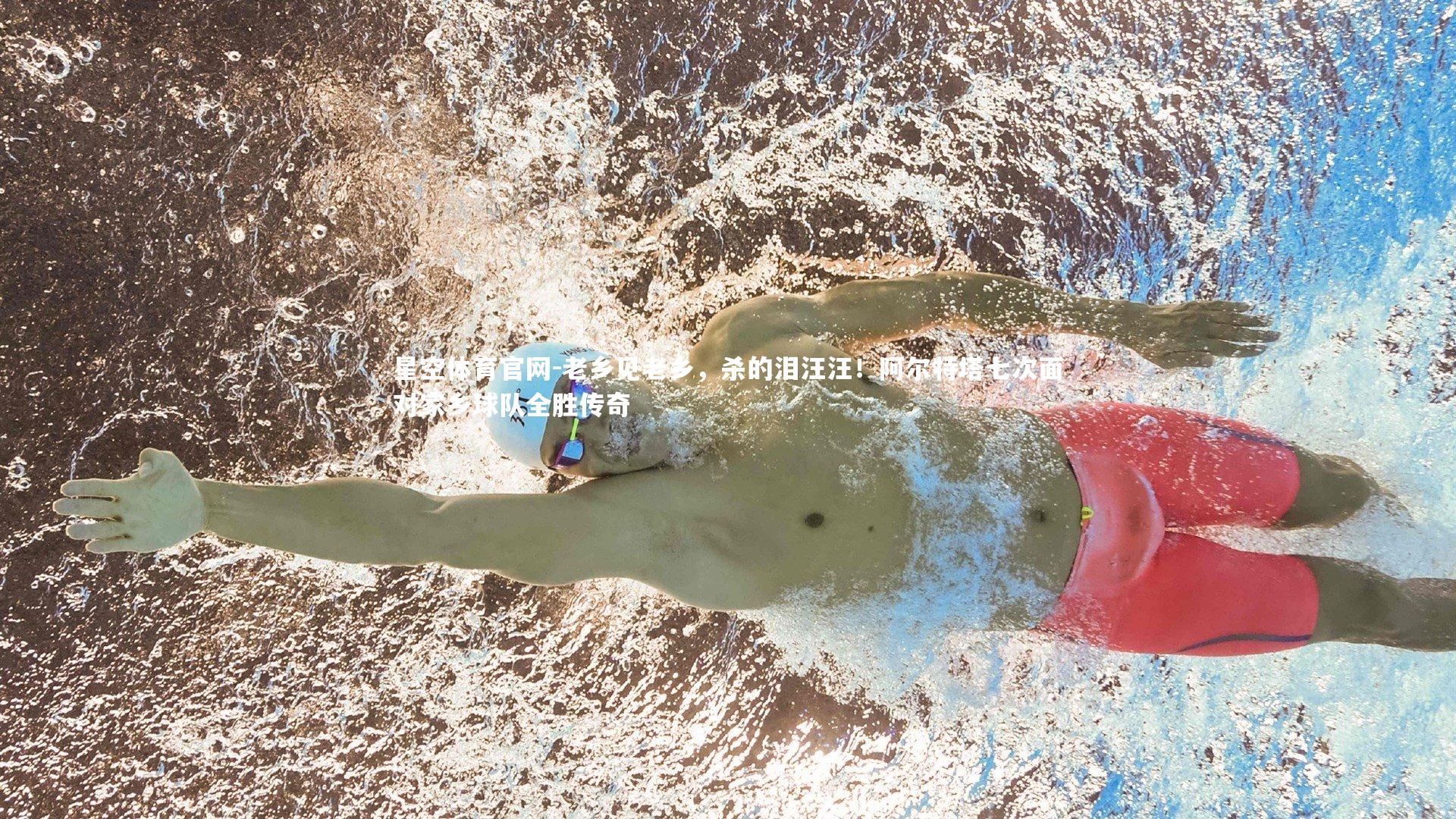 老乡见老乡,杀的泪汪汪!阿尔特塔七次面对家乡球队全胜传奇