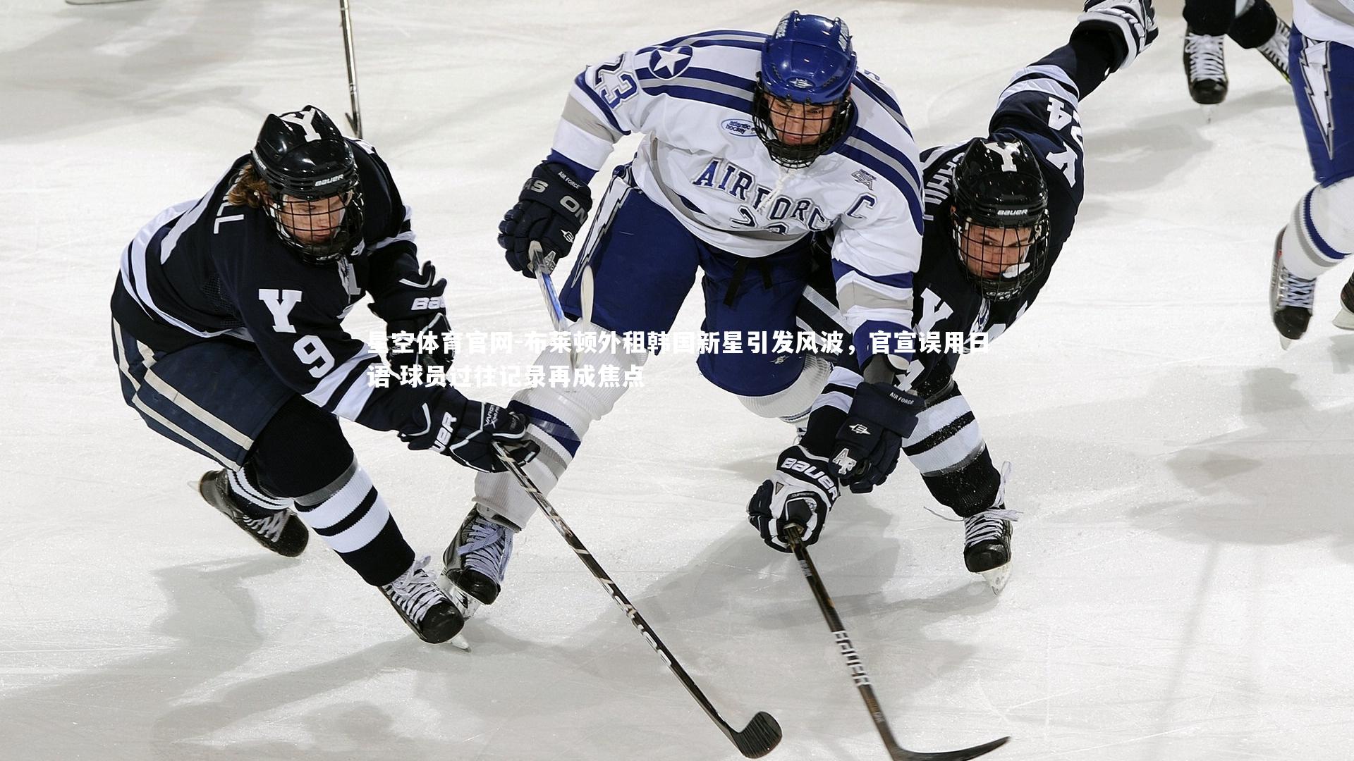 布莱顿外租韩国新星引发风波,官宣误用日语 球员过往记录再成焦点