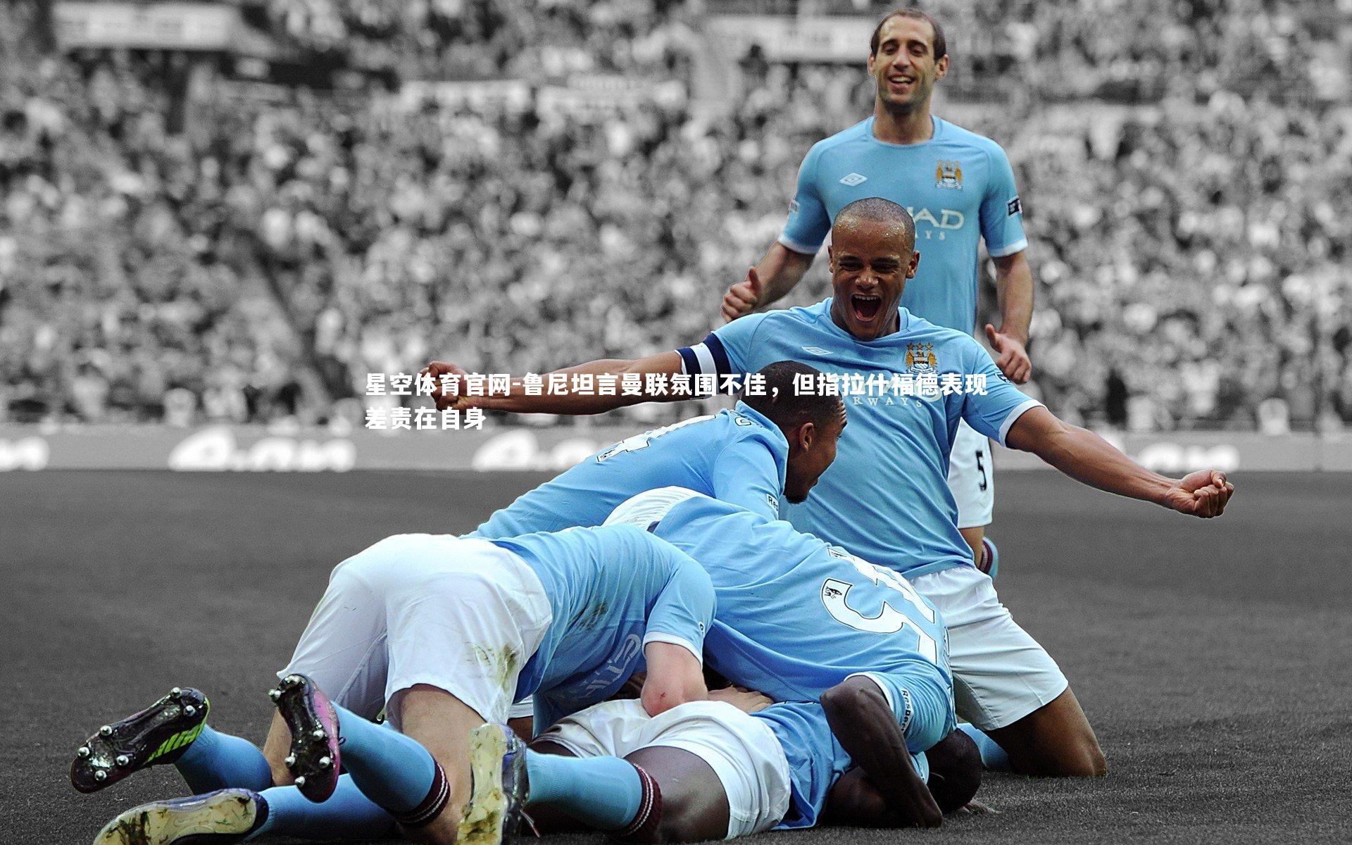 鲁尼坦言曼联氛围不佳,但指拉什福德表现差责在自身