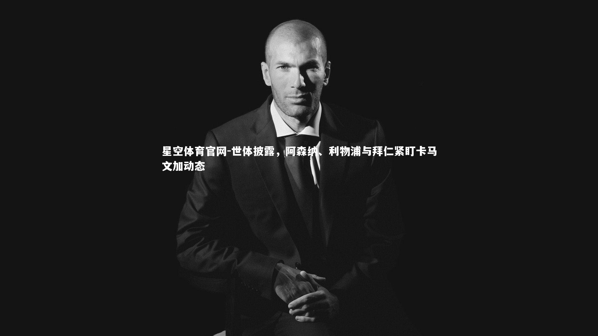 世体披露,阿森纳、利物浦与拜仁紧盯卡马文加动态