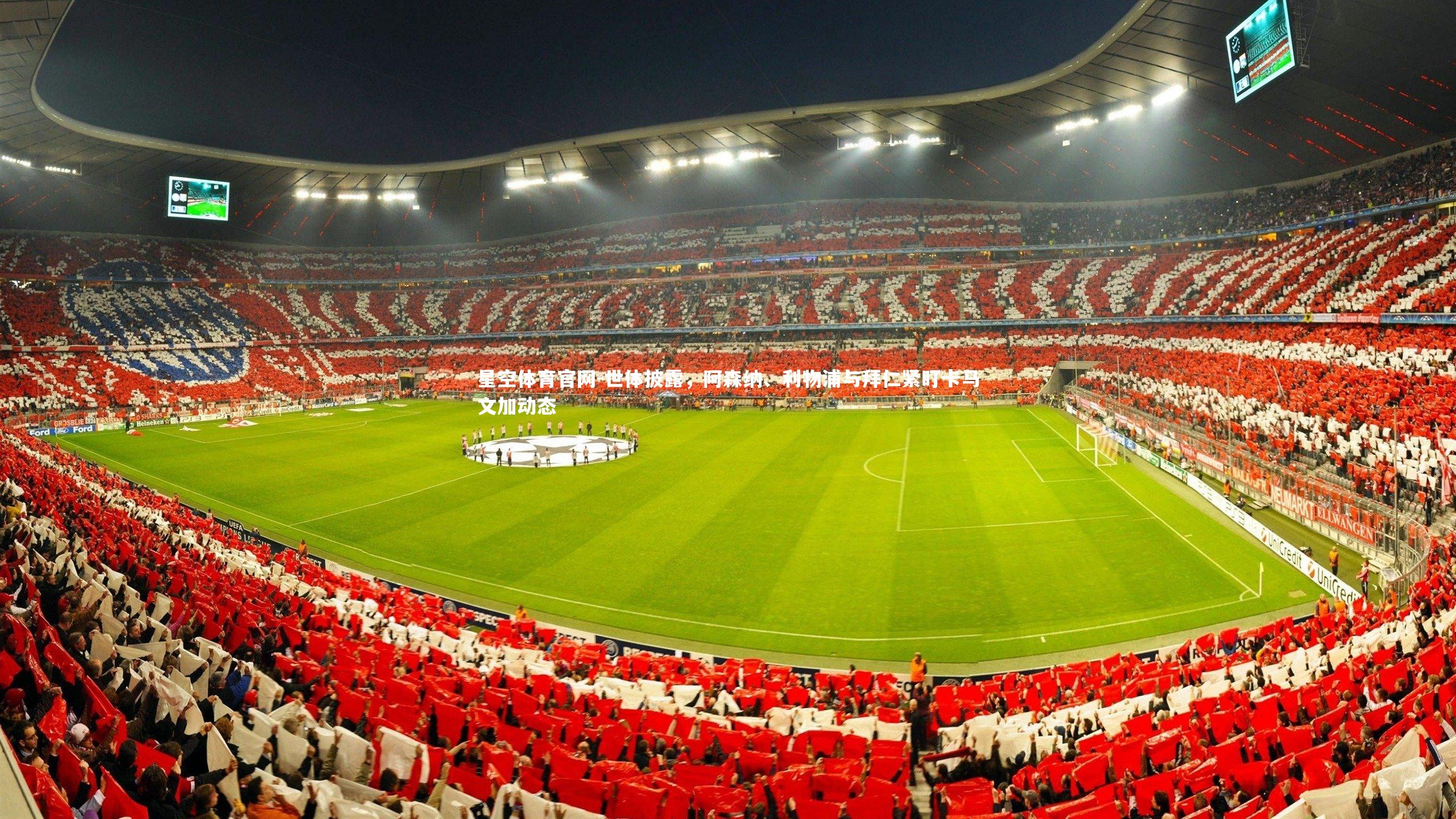 世体披露,阿森纳、利物浦与拜仁紧盯卡马文加动态