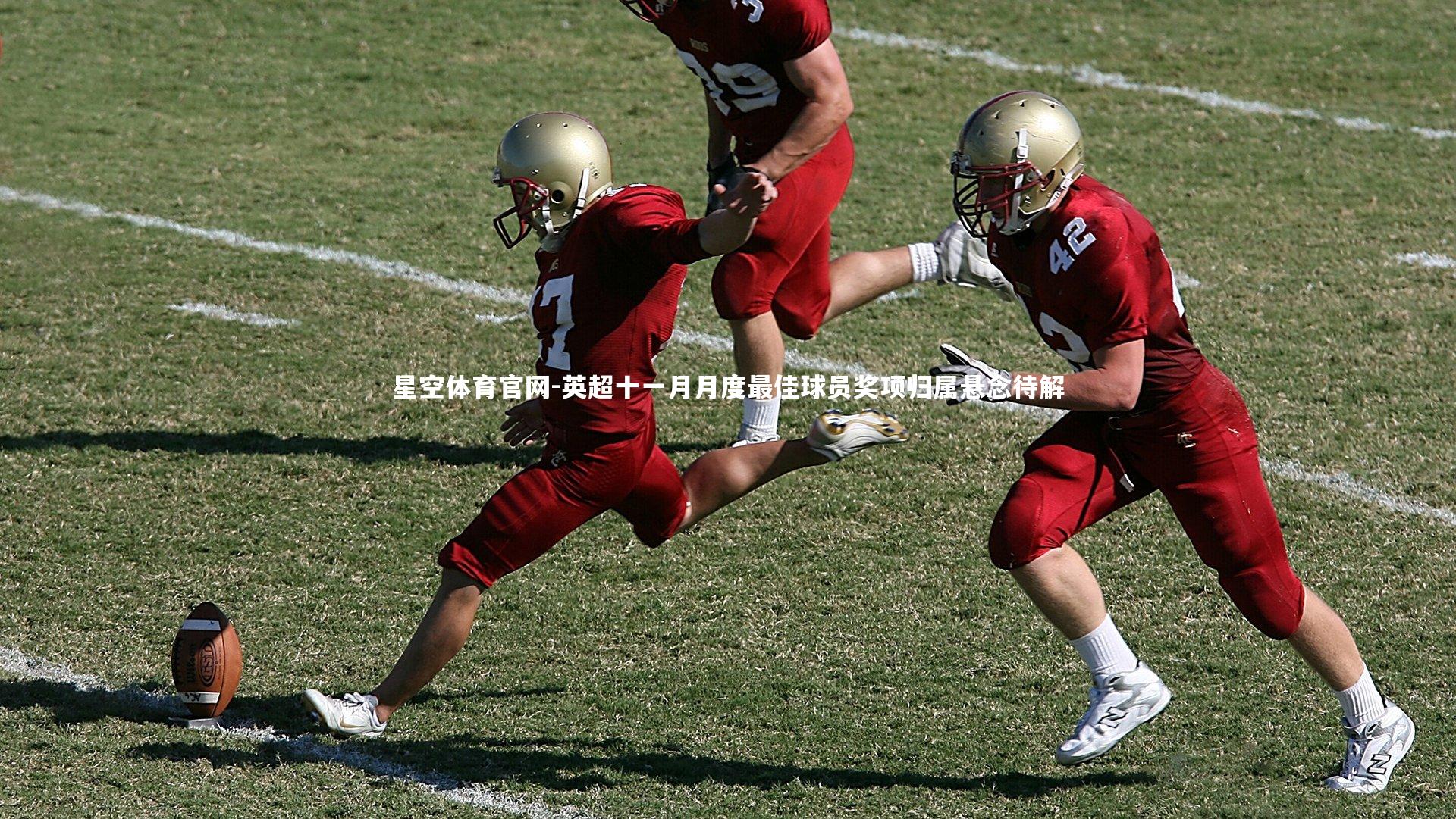 英超十一月月度最佳球员奖项归属悬念待解