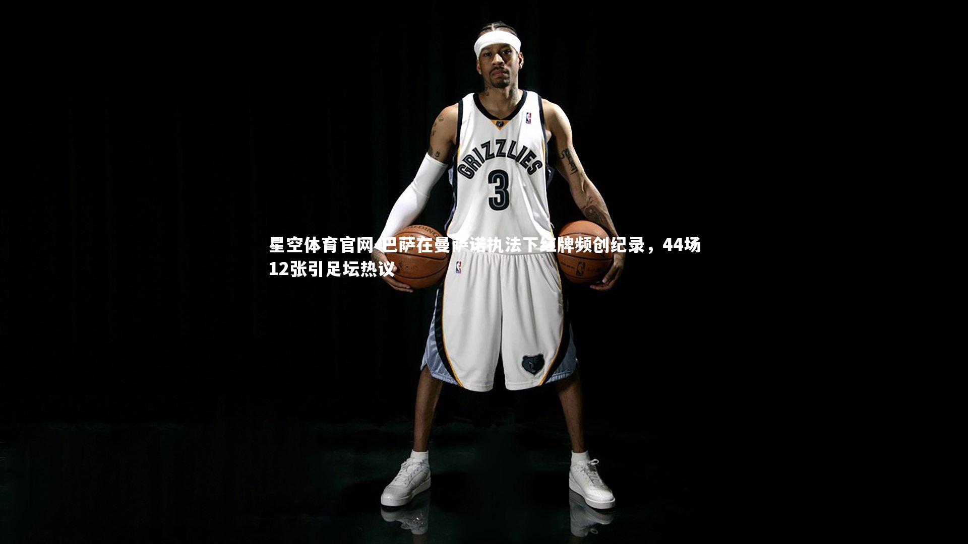 巴萨在曼萨诺执法下红牌频创纪录,44场12张引足坛热议