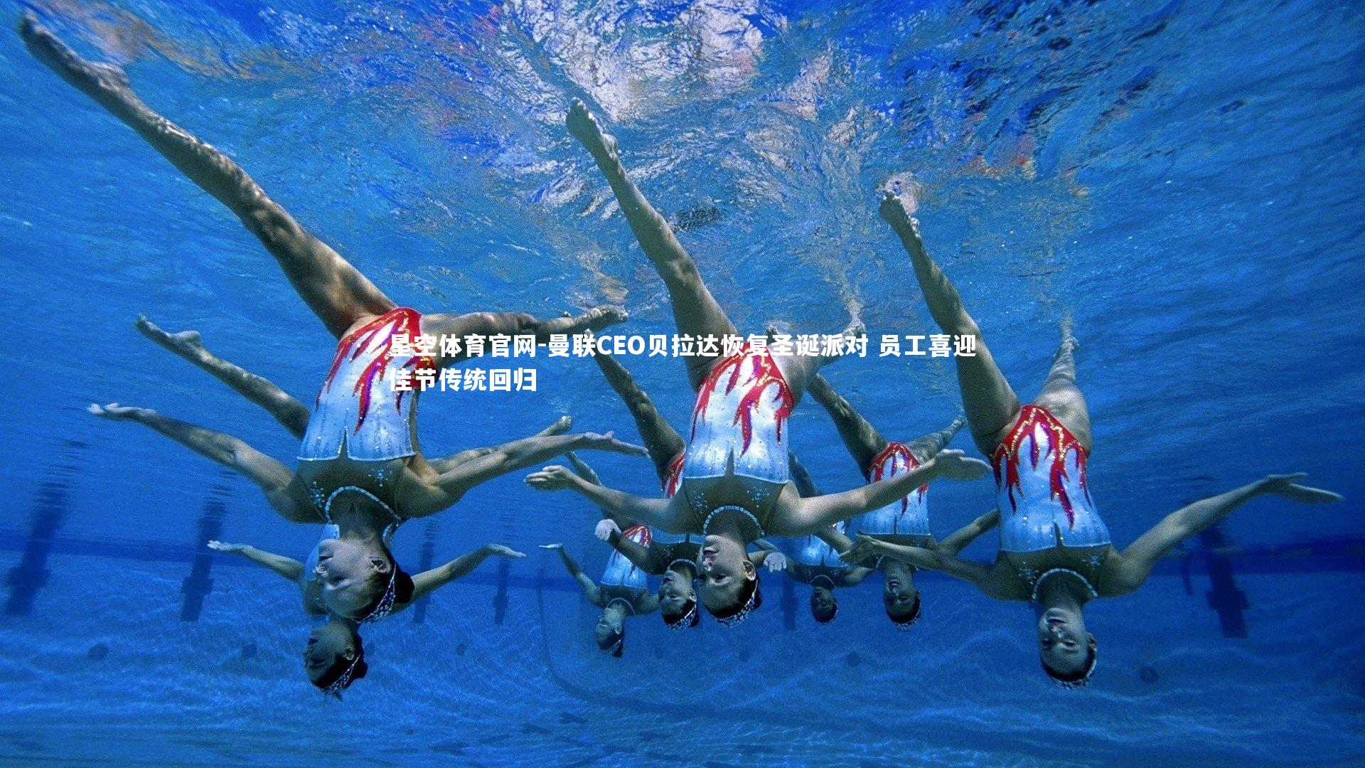 曼联CEO贝拉达恢复圣诞派对 员工喜迎佳节传统回归