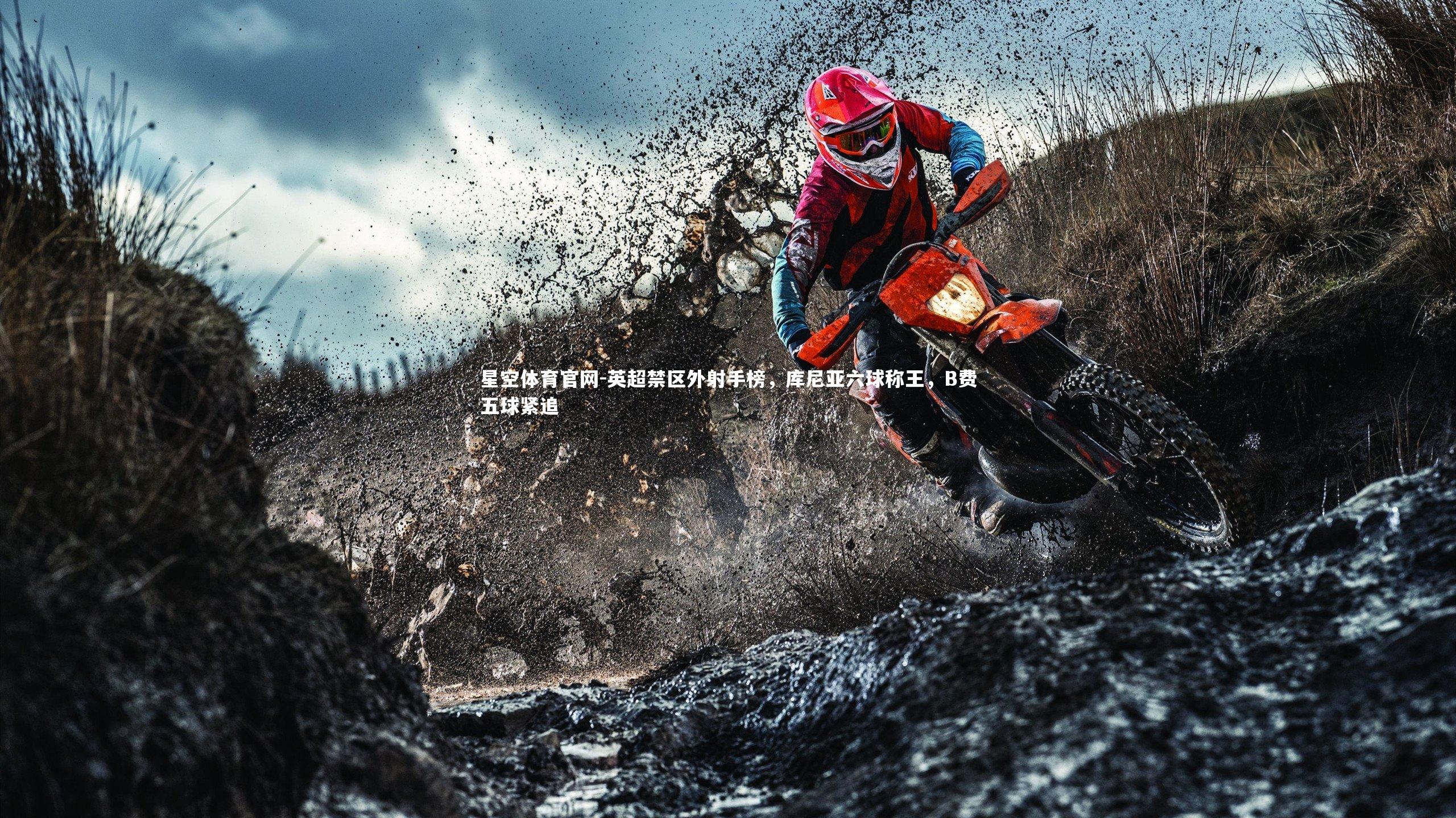 英超禁区外射手榜,库尼亚六球称王,B费五球紧追