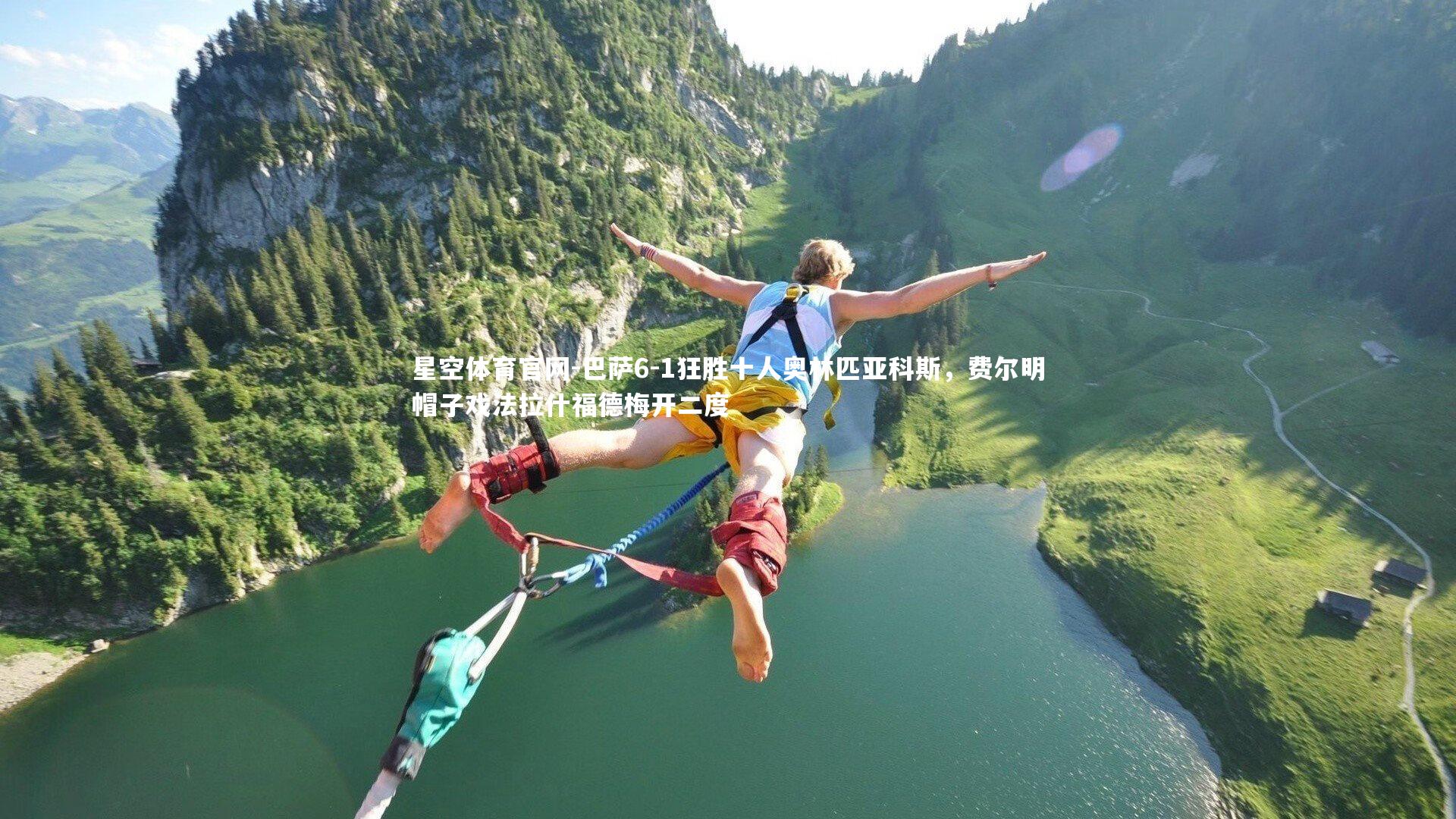 巴萨6-1狂胜十人奥林匹亚科斯,费尔明帽子戏法拉什福德梅开二度