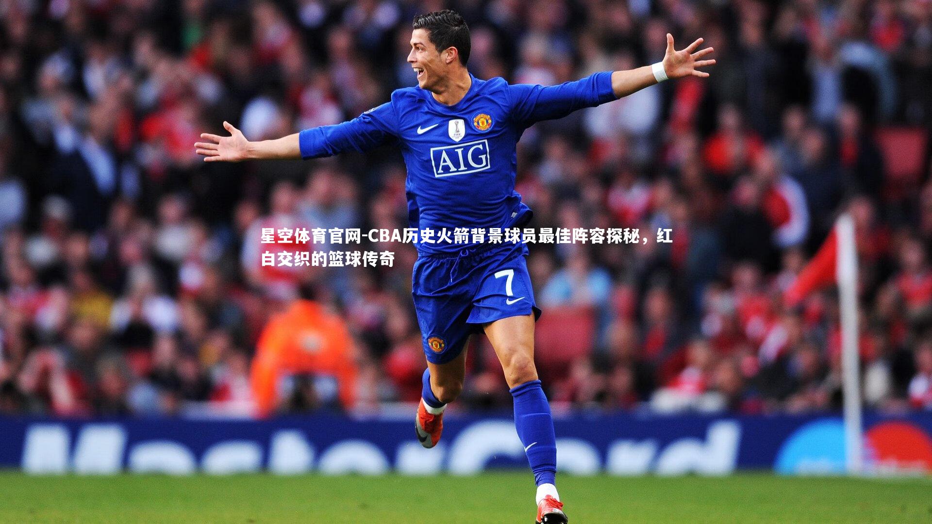 CBA历史火箭背景球员最佳阵容探秘，红白交织的篮球传奇