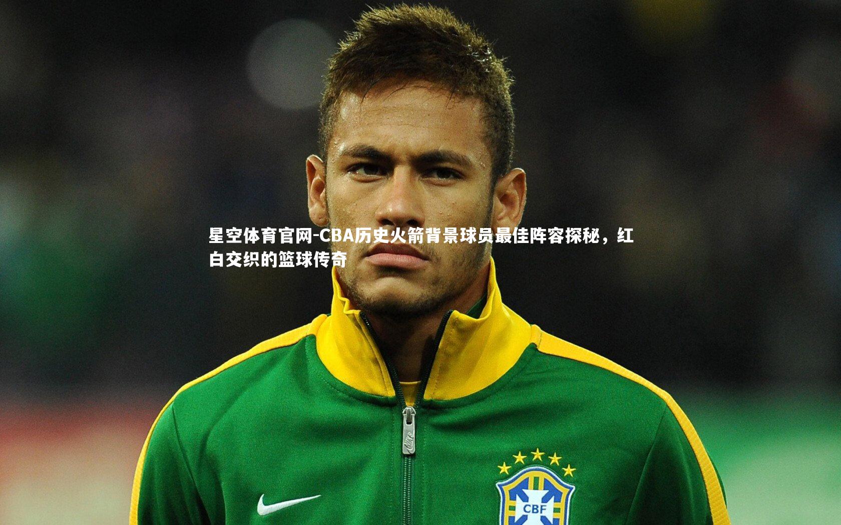 CBA历史火箭背景球员最佳阵容探秘，红白交织的篮球传奇