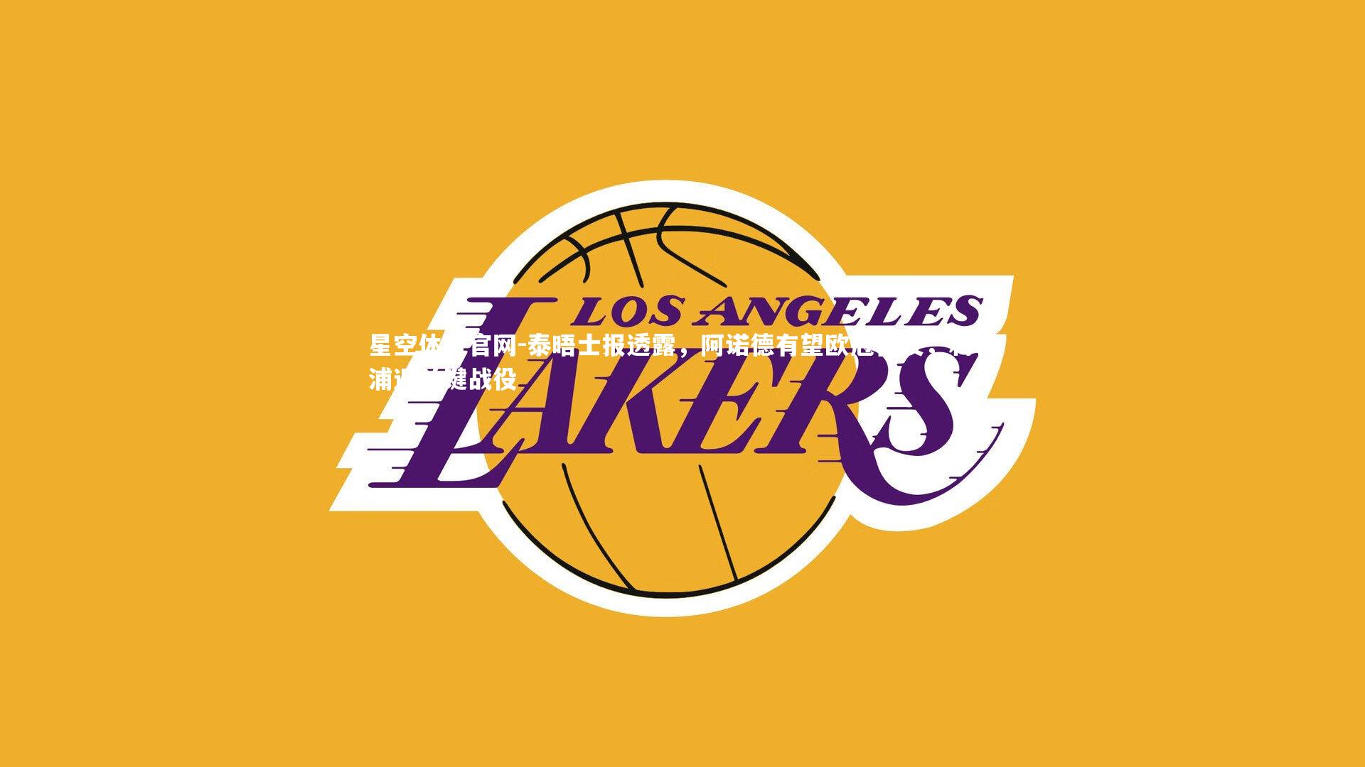 泰晤士报透露,阿诺德有望欧冠首发,利物浦迎关键战役