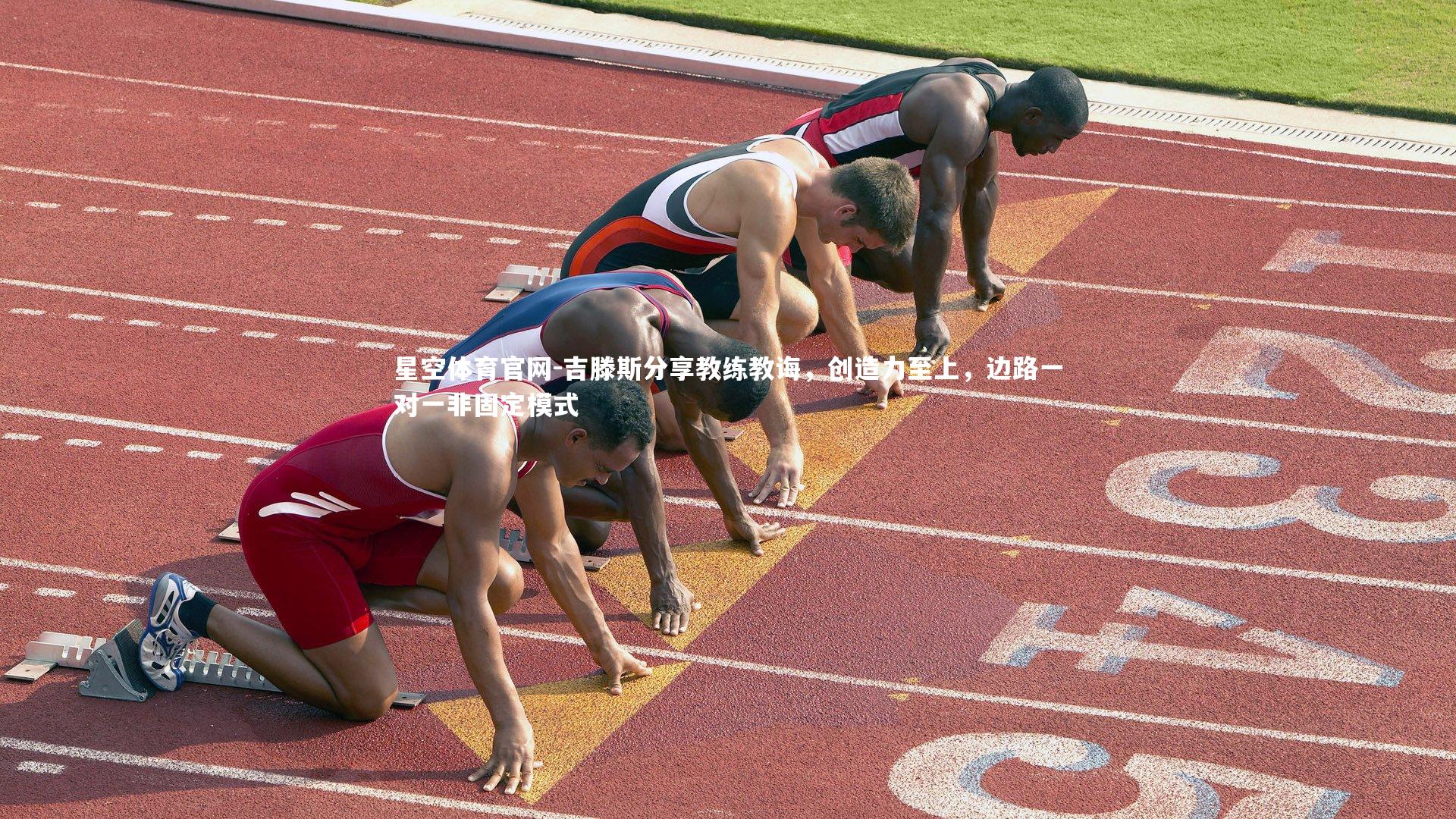 吉滕斯分享教练教诲,创造力至上,边路一对一非固定模式