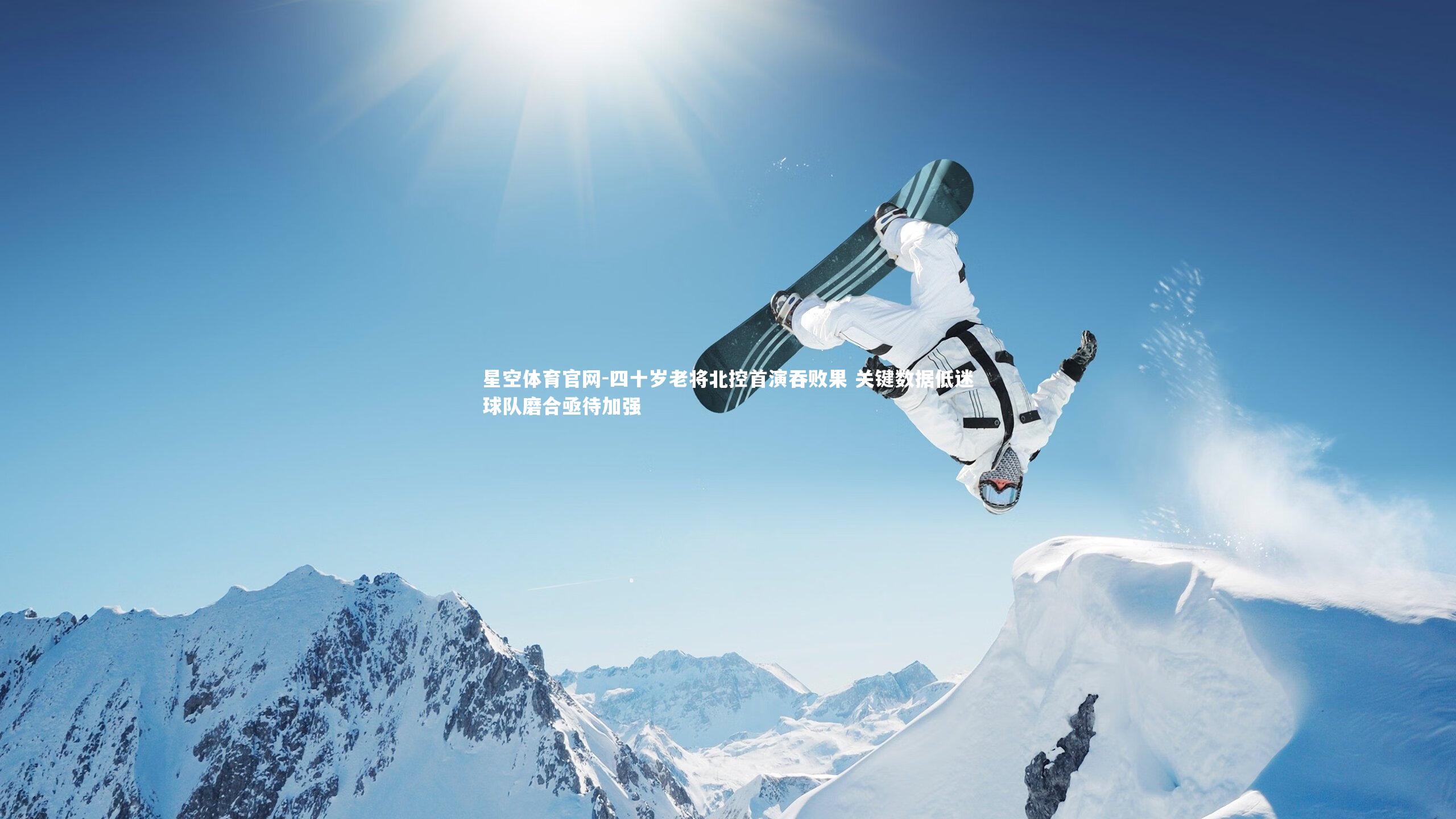 四十岁老将北控首演吞败果 关键数据低迷球队磨合亟待加强