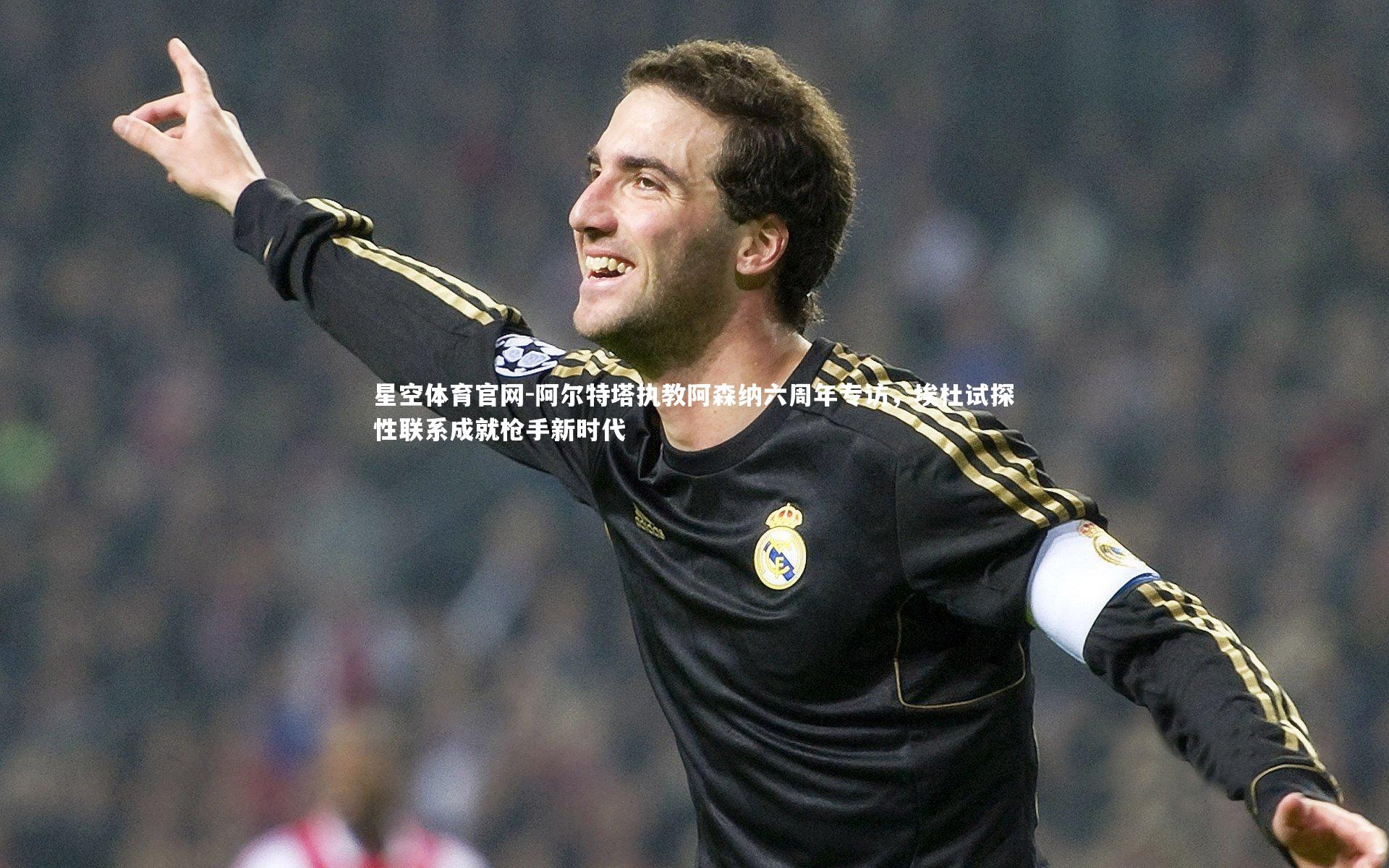 阿尔特塔执教阿森纳六周年专访,埃杜试探性联系成就枪手新时代