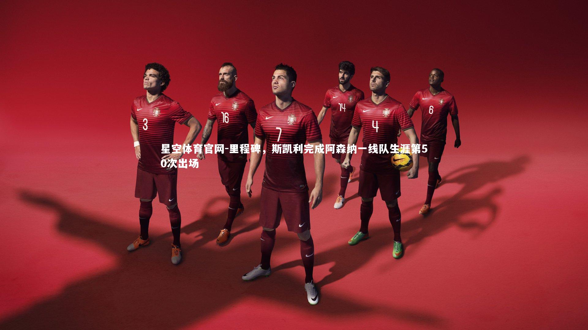 里程碑,斯凯利完成阿森纳一线队生涯第50次出场