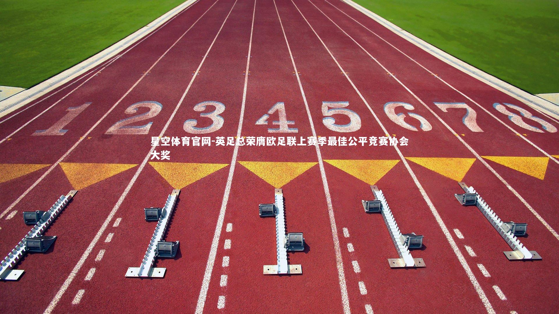 英足总荣膺欧足联上赛季最佳公平竞赛协会大奖