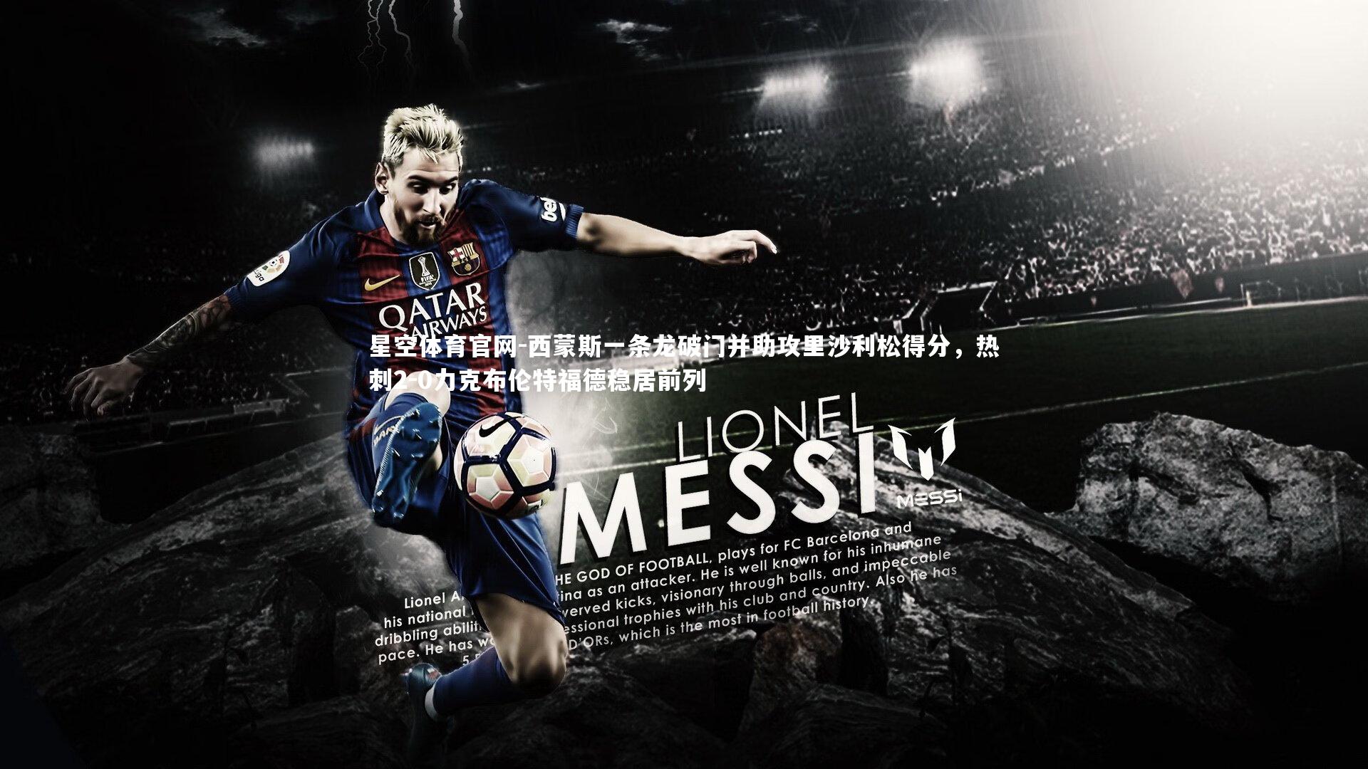 西蒙斯一条龙破门并助攻里沙利松得分,热刺2-0力克布伦特福德稳居前列