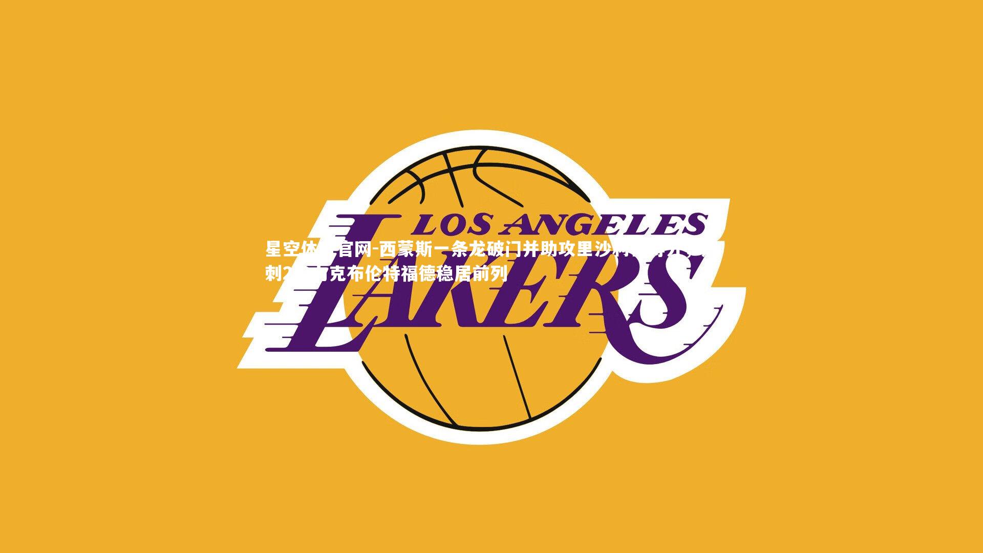 西蒙斯一条龙破门并助攻里沙利松得分,热刺2-0力克布伦特福德稳居前列