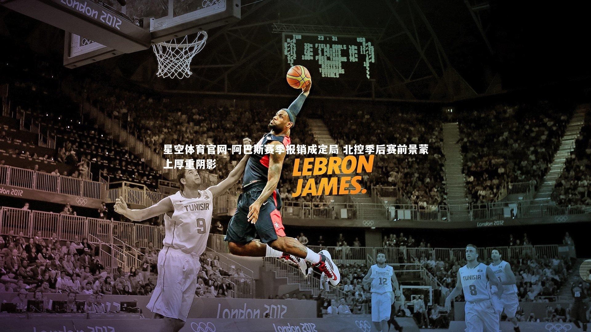 阿巴斯赛季报销成定局 北控季后赛前景蒙上厚重阴影